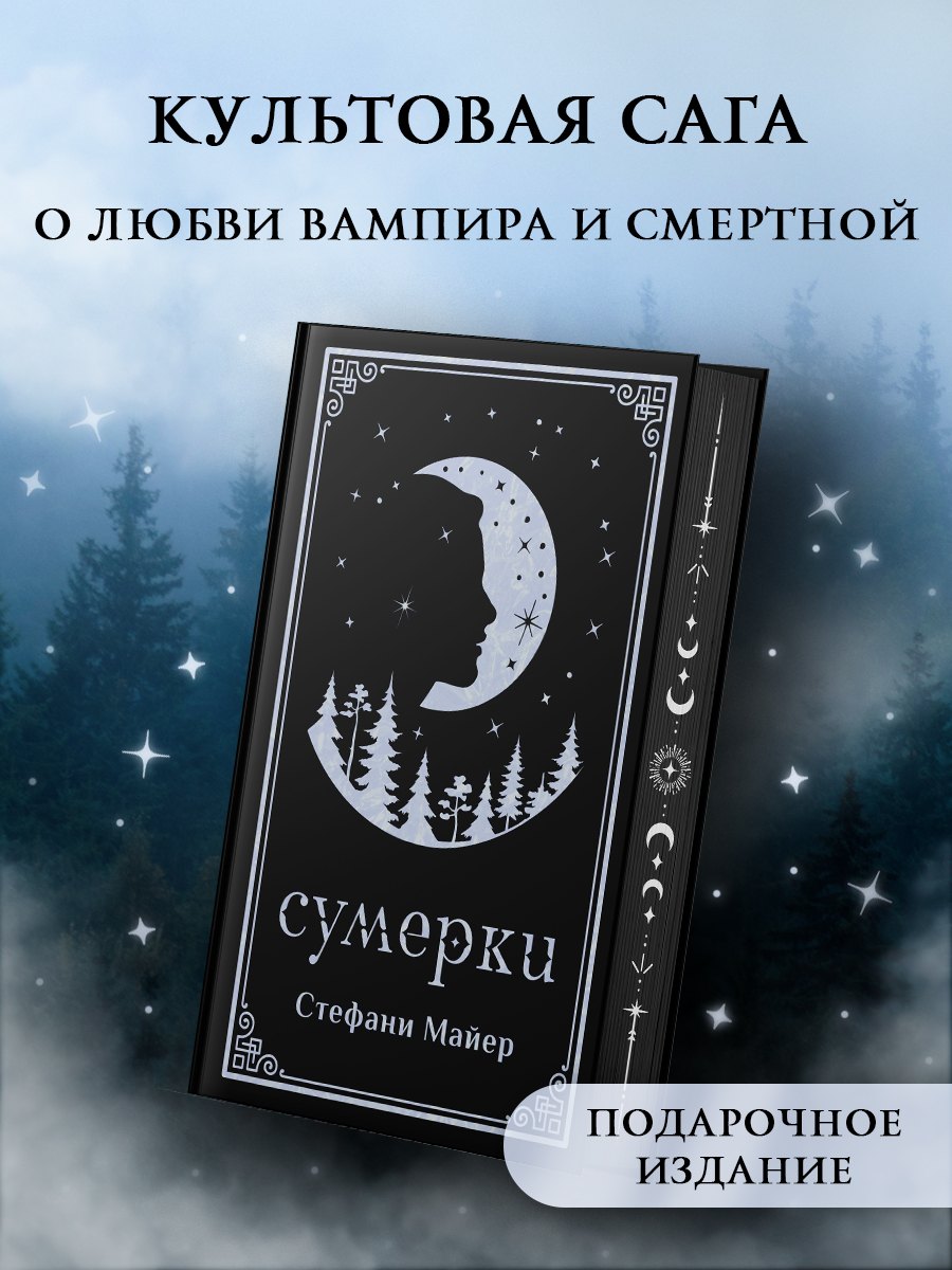 Сумерки (комплект книга + мерч)
Сумерки (комплект книга + мерч)