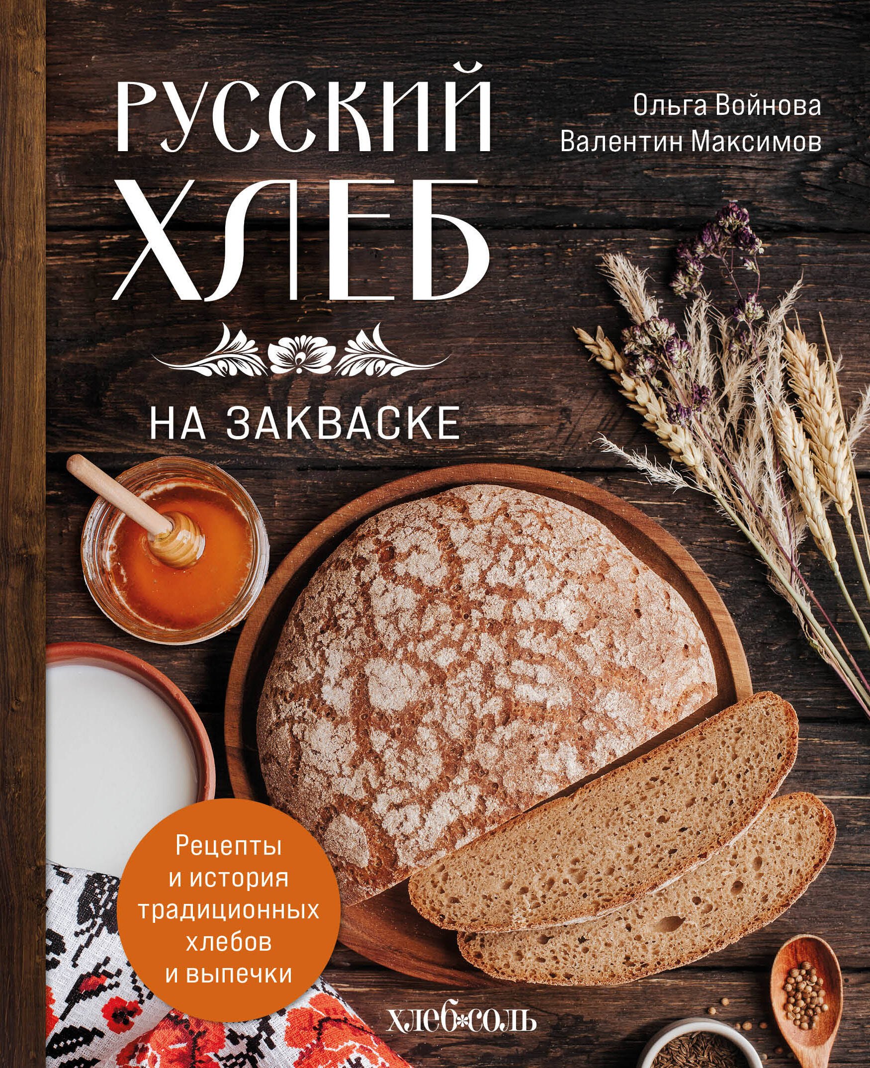 Русский хлеб на закваске. Рецепты и история традиционных хлебов и выпечки