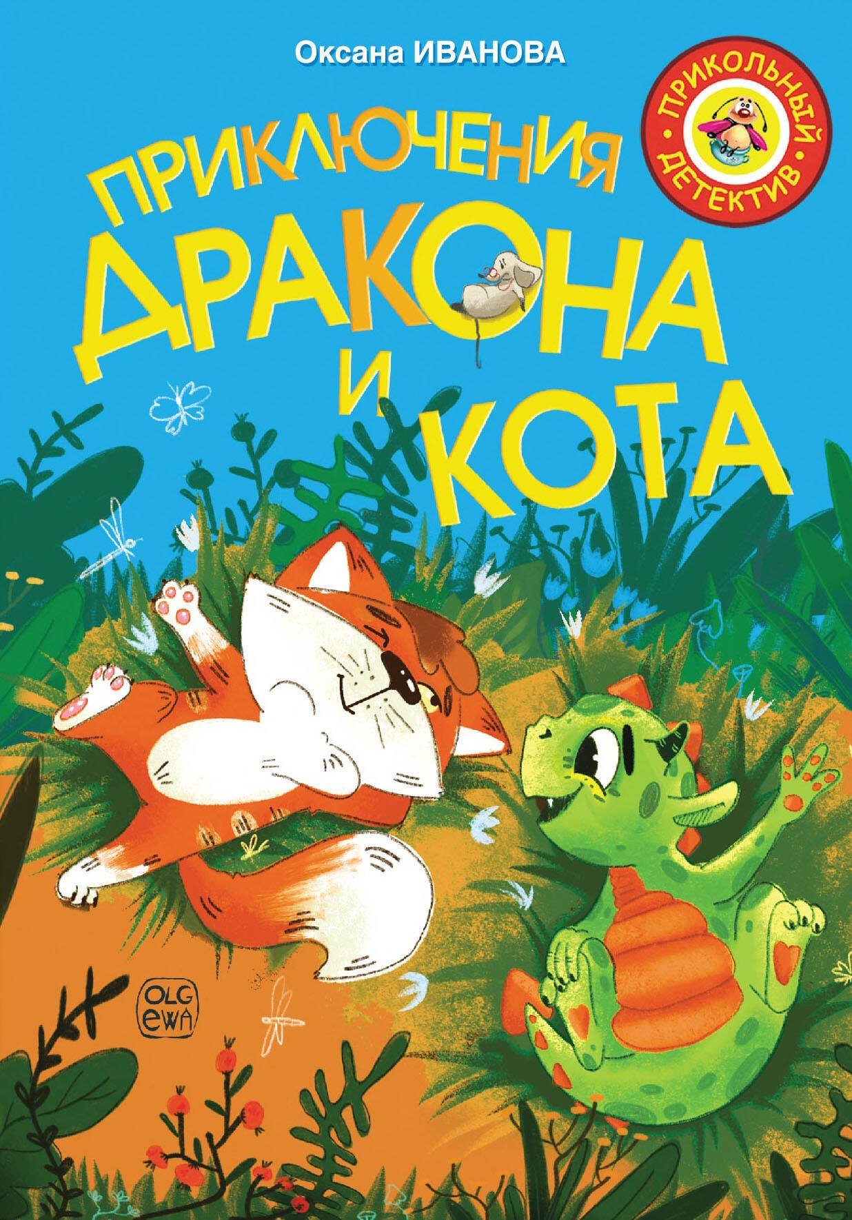 Приключения дракона и кота 
Приключения дракона и кота