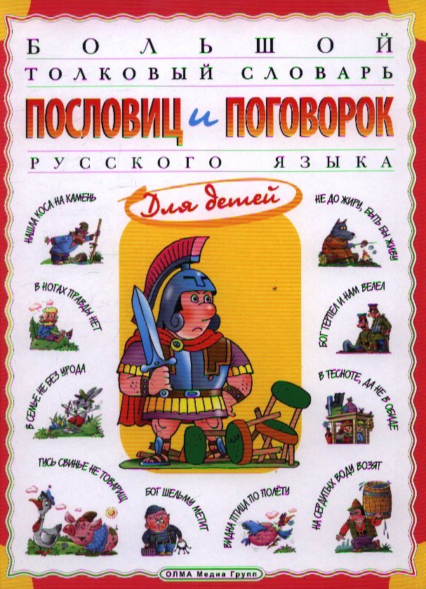 Большой толковый словарь пословиц и поговорок русского языка для детей. Изд. 2-е, перераб.
Большой толковый словарь пословиц и поговорок русского языка для детей. Изд. 2-е, перераб.