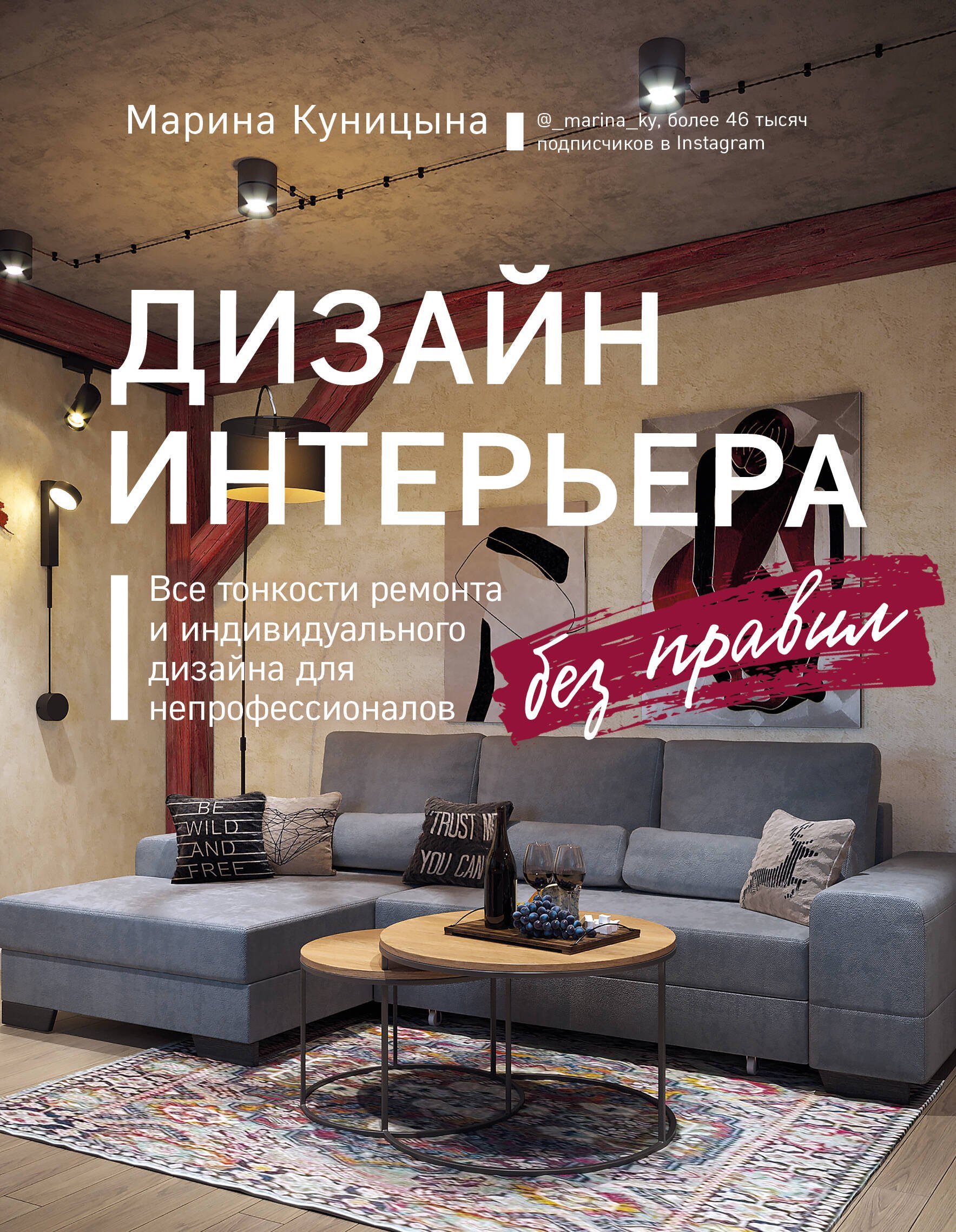 Дизайн интерьера без правил. Все тонкости ремонта и индивидуального дизайна для непрофессионалов
Дизайн интерьера без правил. Все тонкости ремонта и индивидуального дизайна для непрофессионалов