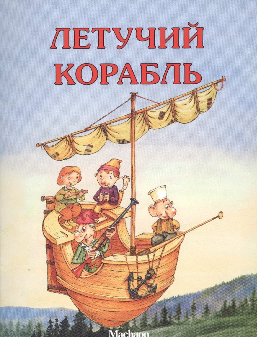 Летучий корабль Русская народная сказка (илл. Руйе) (мПМС)