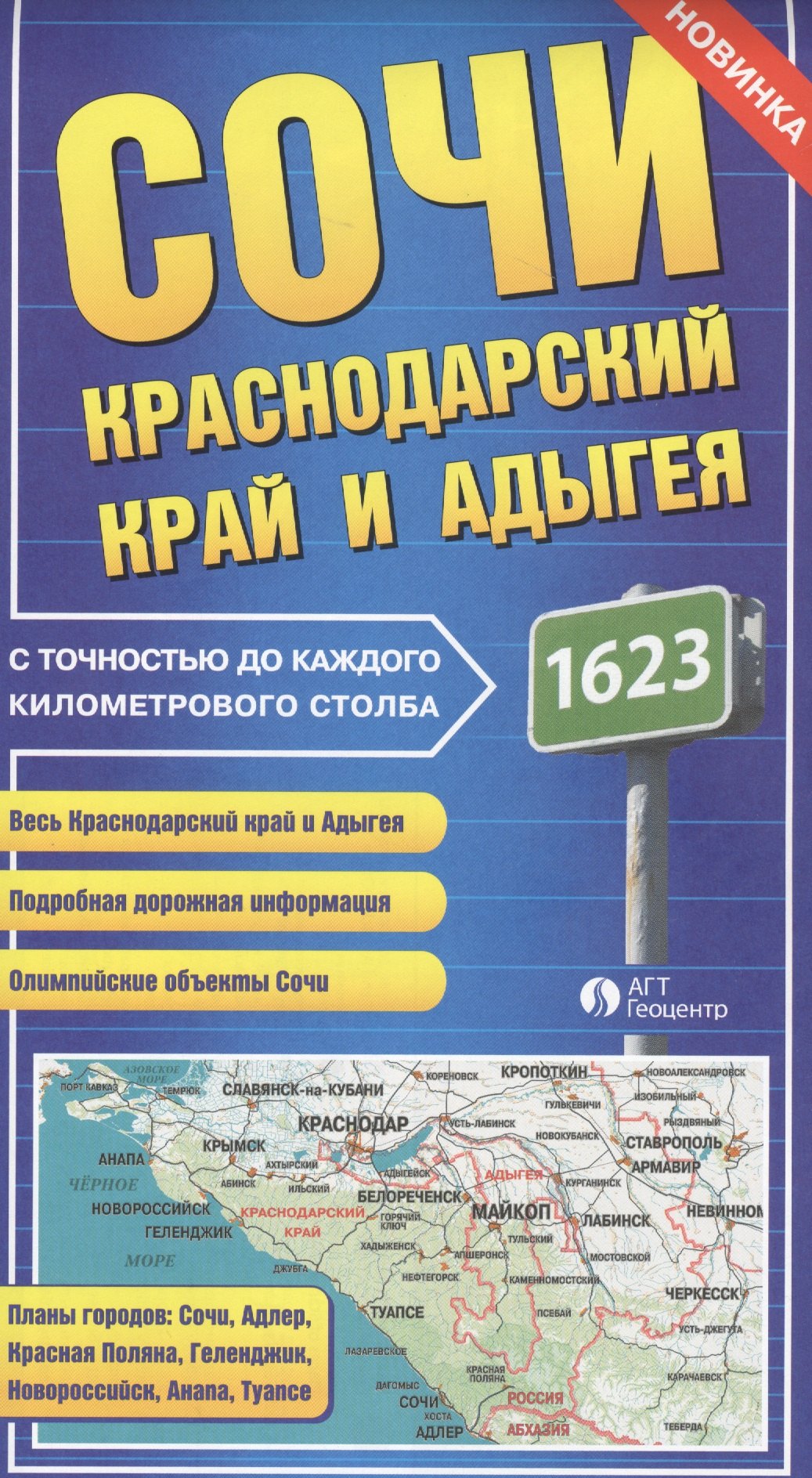 Карта Сочи Краснодарский край и Адыгея с точностью до каждого килом. столба (раскл.)
Карта Сочи Краснодарский край и Адыгея с точностью до каждого килом. столба (раскл.)