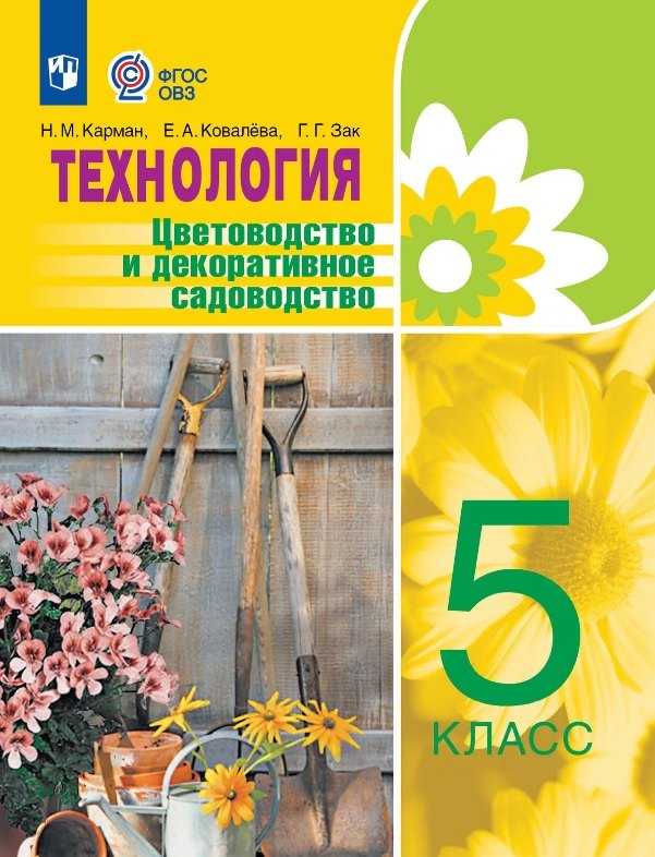 Технология. 5 класс. Цветоводство и декоративное садоводство. Учебник (для обучающихся с интеллектуальными нарушениями)
Технология. 5 класс. Цветоводство и декоративное садоводство. Учебник (для обучающихся с интеллектуальными нарушениями)