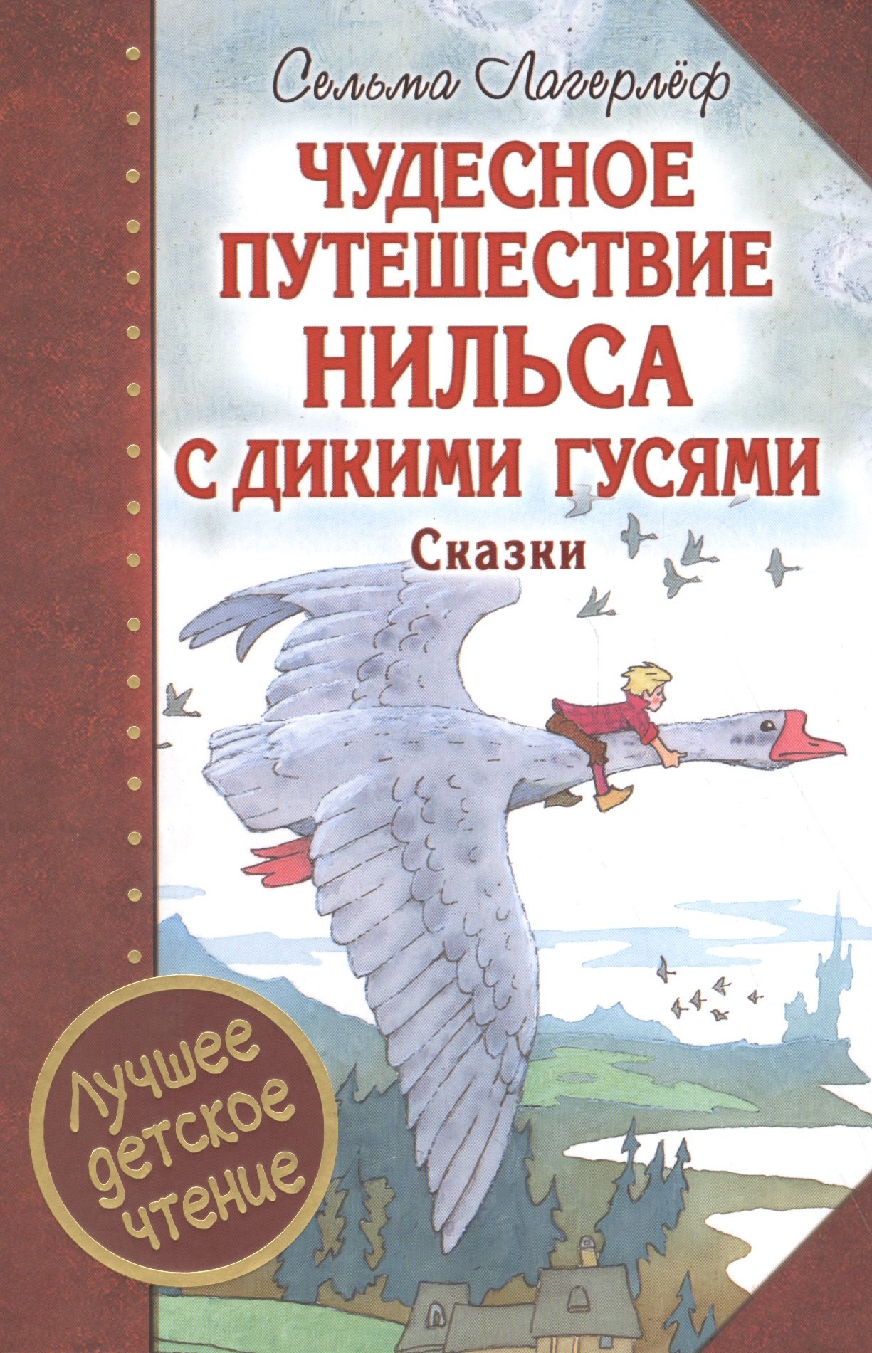 Чудесное путешествие Нильса с дикими гусями : сказочная повесть. Чудесная свеча : сказочная легенда
Чудесное путешествие Нильса с дикими гусями : сказочная повесть. Чудесная свеча : сказочная легенда