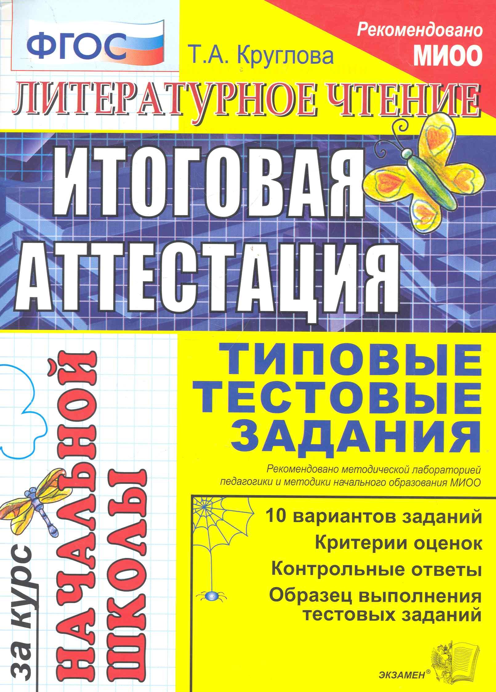 Литературное чтение: итоговая аттестация за курс начальной школы: типовые тестовые задания
Литературное чтение: итоговая аттестация за курс начальной школы: типовые тестовые задания