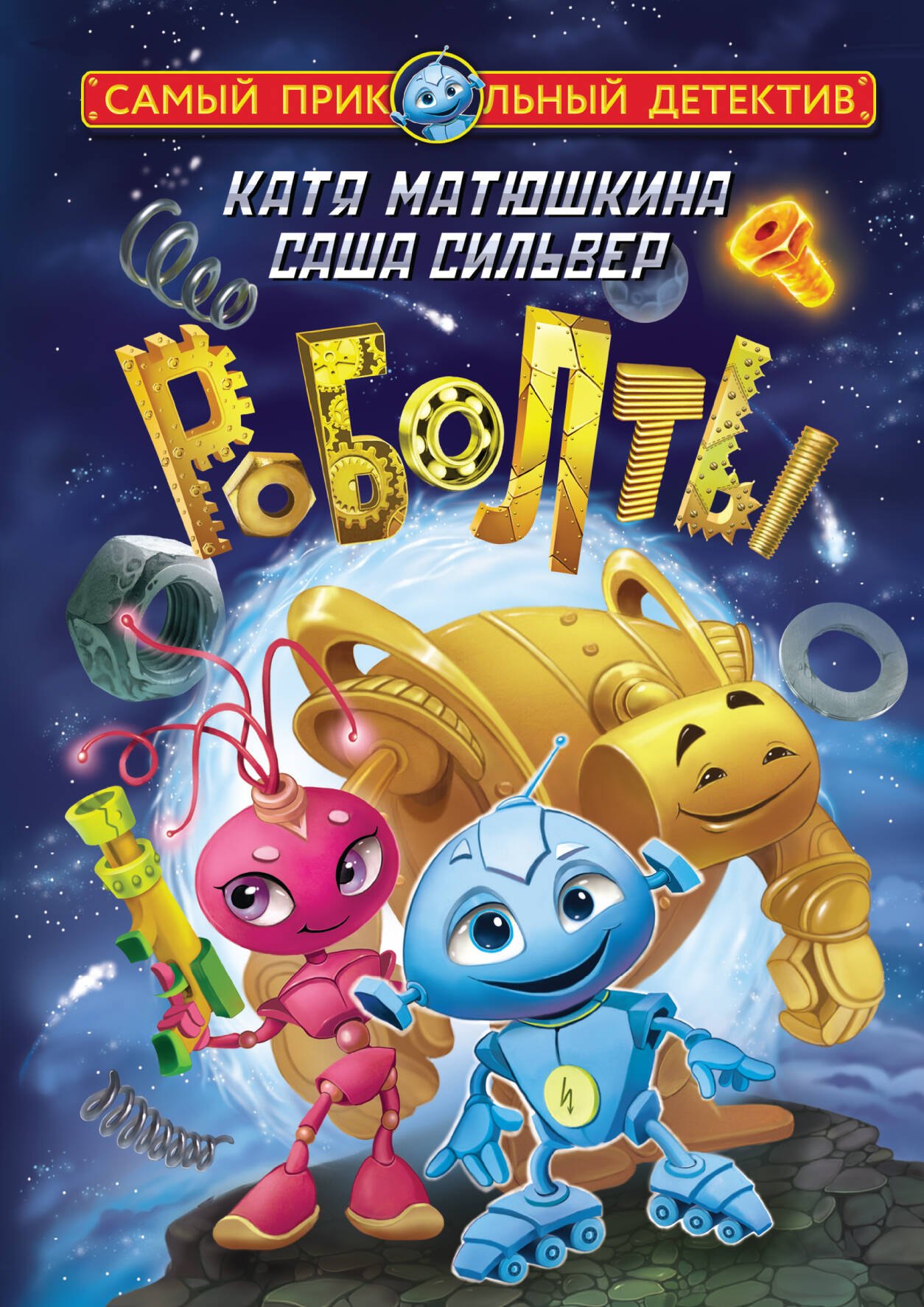 Роболты. Улетная история 
Роболты. Улетная история