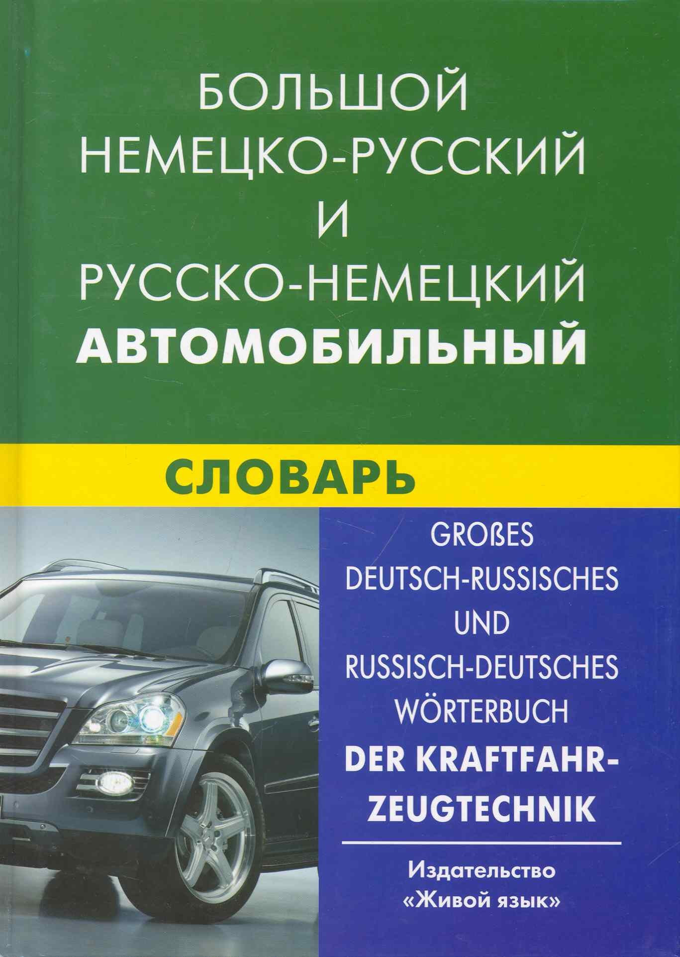 Большой немецко-русский и русско-немецкий автомобильный словарь. Свыше 100 тысяч терминов, сочетаний, эквивалентов и значений.
Большой немецко-русский и русско-немецкий автомобильный словарь. Свыше 100 тысяч терминов, сочетаний, эквивалентов и значений.