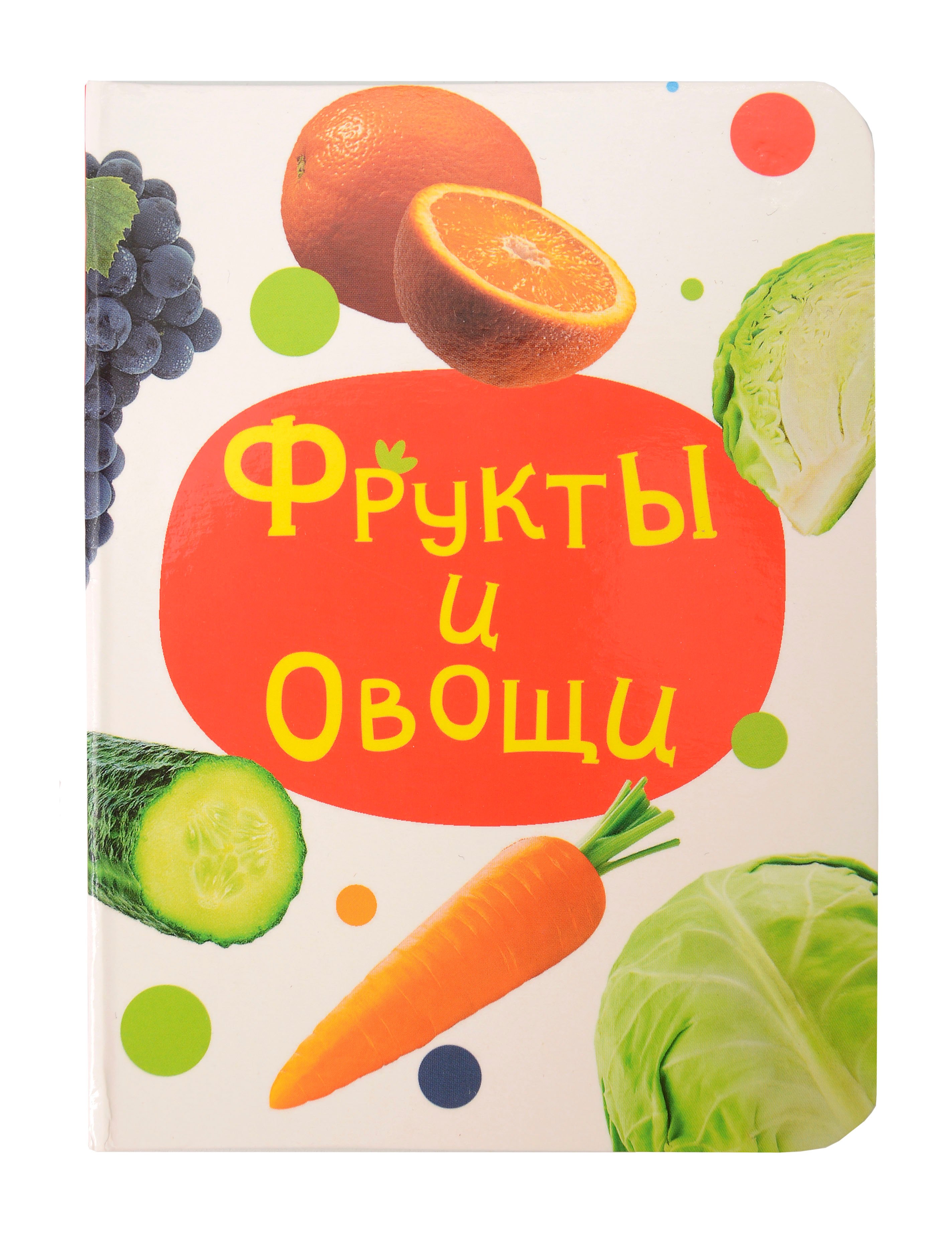 Фрукты и овощи. Цветная книжка мини-формата