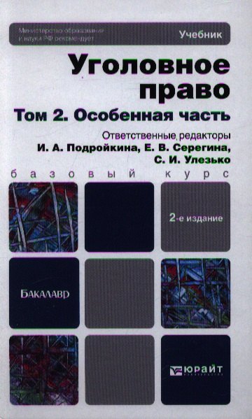 Уголовное право. т. 2 Особенная часть 2-е изд. пер. и доп. учебник для бакалавров
Уголовное право. т. 2 Особенная часть 2-е изд. пер. и доп. учебник для бакалавров