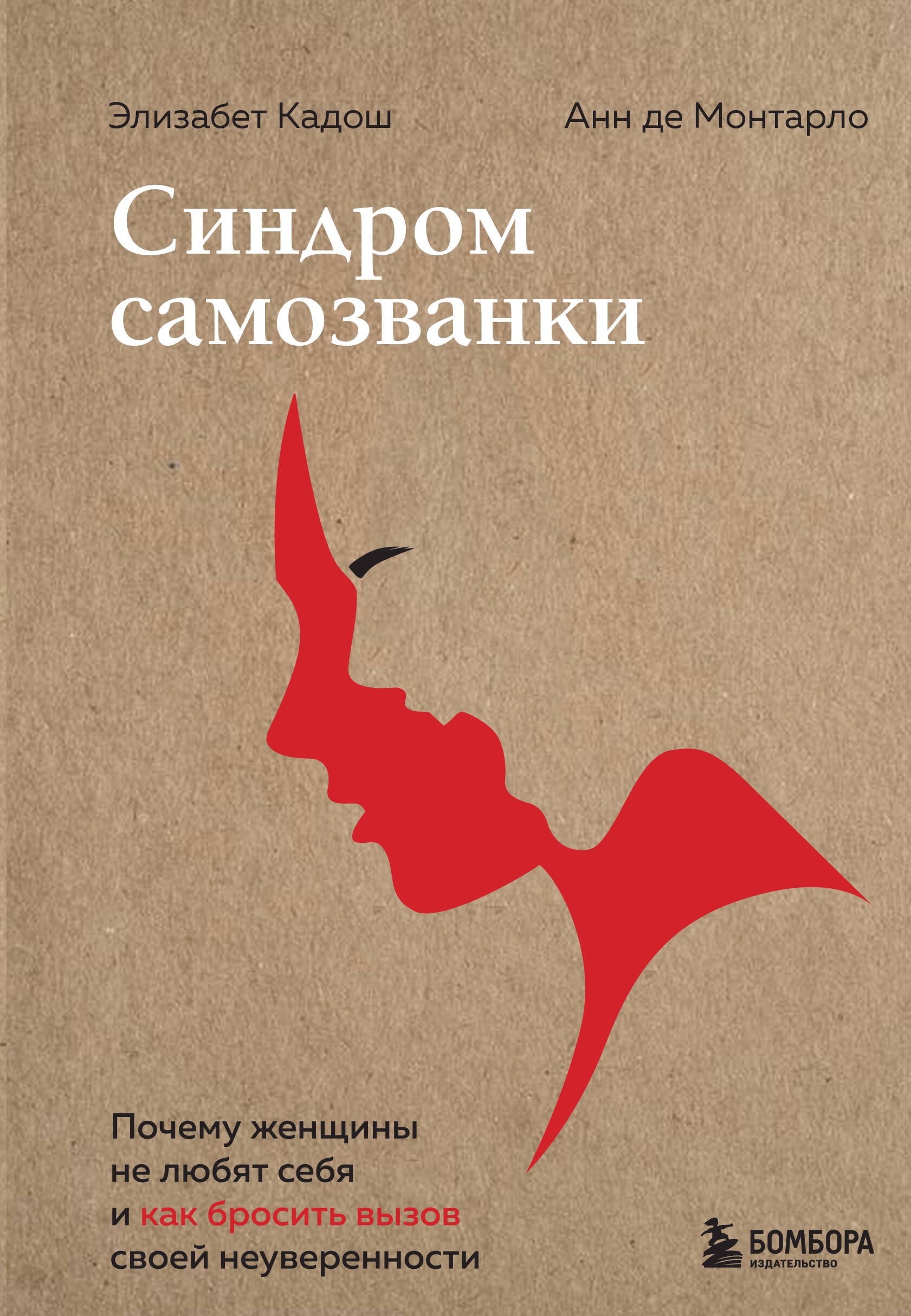 Синдром самозванки. Почему женщины не любят себя и как бросить вызов своей неуверенности
Синдром самозванки. Почему женщины не любят себя и как бросить вызов своей неуверенности