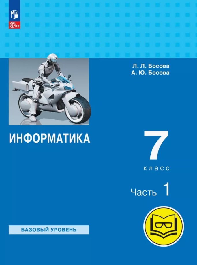 Информатика. 7 класс. Базовый уровень. Учебное пособие. В трех частях. Часть 1 (для слабовидящих обучающихся). ФГОС 2021