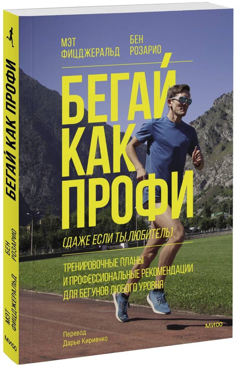 Бегай как профи (даже если ты любитель). Тренировочные планы и профессиональные рекомендации для бегунов любого уровня
Бегай как профи (даже если ты любитель). Тренировочные планы и профессиональные рекомендации для бегунов любого уровня