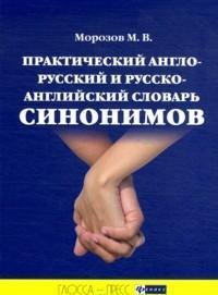 Практический англо-русский и русско-английский словарь синонимов (с примерами и комментариями)
Практический англо-русский и русско-английский словарь синонимов (с примерами и комментариями)