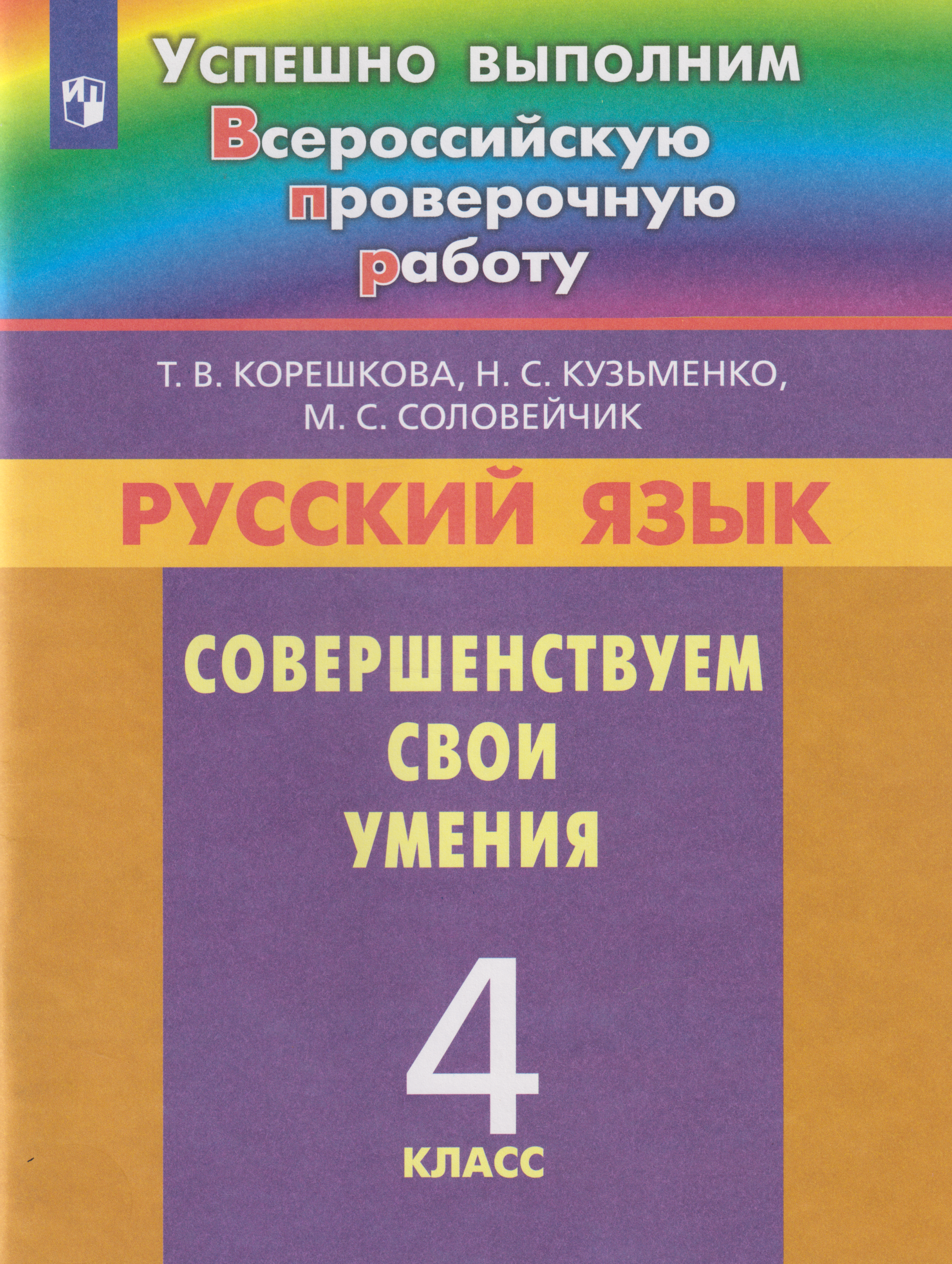 Русский язык. Совершенствуем свои умения: 4-й класс: учебное пособие
Русский язык. Совершенствуем свои умения: 4-й класс: учебное пособие