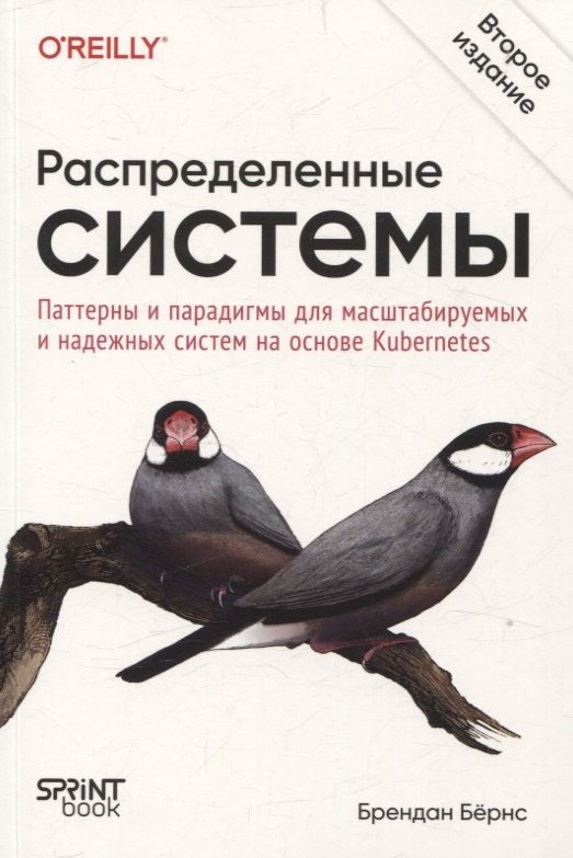 Распределенные системы. Паттерны и парадигмы для масштабируемых и надежных систем на основе Kubernetes. 2-е изд.