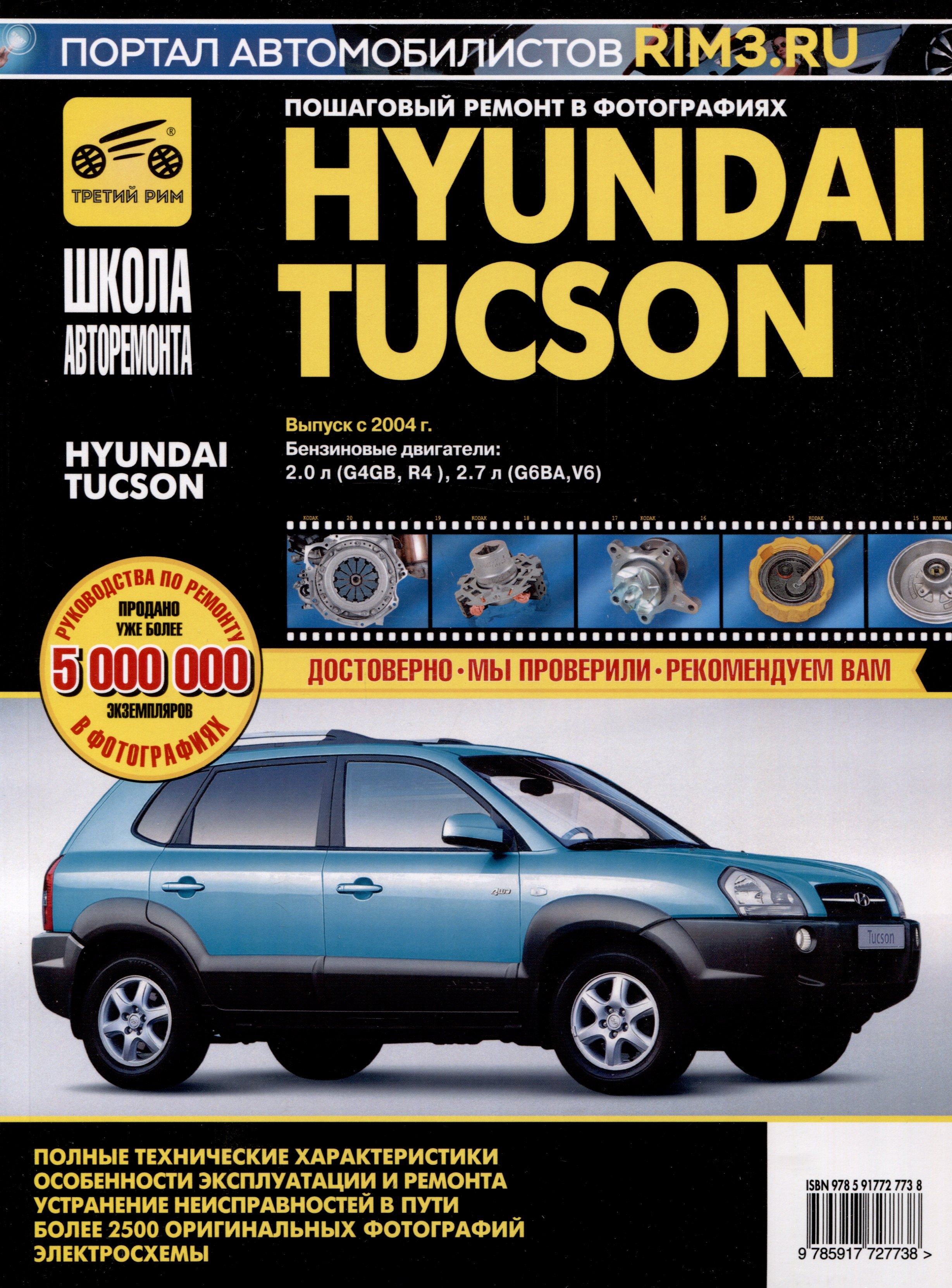 Hyundai Tucson с 2004 г. Бензиновые двигатели 2.0, 2.7, ч/б фото. Руководство по эксплуатации. Школа Авторемонта
Hyundai Tucson с 2004 г. Бензиновые двигатели 2.0, 2.7, ч/б фото. Руководство по эксплуатации. Школа Авторемонта