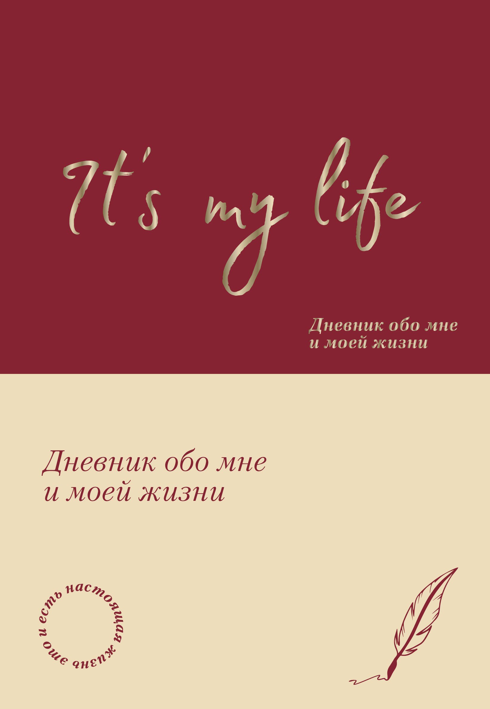 It's My Life. Дневник обо мне и моей жизни (тканевая обложка с фольгой, лента-ляссе)
It's My Life. Дневник обо мне и моей жизни (тканевая обложка с фольгой, лента-ляссе)