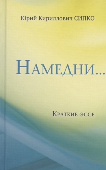 Намедни… Краткие эссе. Размышления, наблюдения и заметки, опубликованные в Фейсбуке
Намедни… Краткие эссе. Размышления, наблюдения и заметки, опубликованные в Фейсбуке