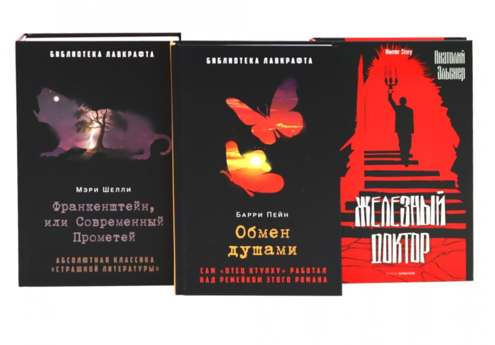 Комплект «Франкенштейн, или Современный Прометей, Обмен душами, Железный доктор» (комплект из 3 книг)
Комплект «Франкенштейн, или Современный Прометей, Обмен душами, Железный доктор» (комплект из 3 книг)