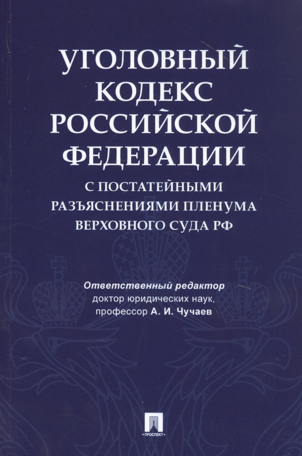 Уголовный кодекс Российской Федерации с постатейными разъяснениями Пленума Верховного Суда РФ
Уголовный кодекс Российской Федерации с постатейными разъяснениями Пленума Верховного Суда РФ