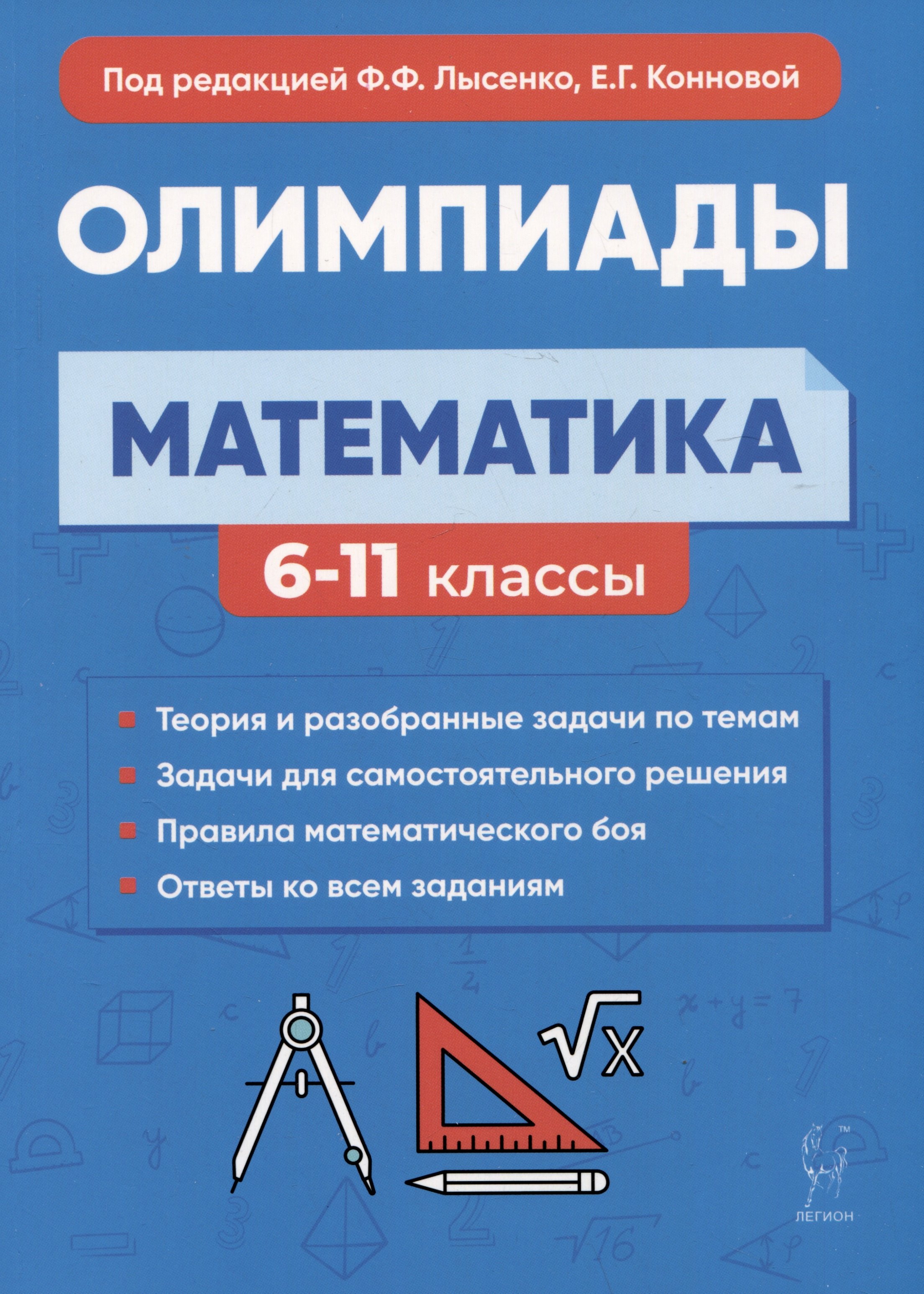 Математика. 6-11 классы. Подготовка к олимпиадам: основные идеи, темы, типы задач
Математика. 6-11 классы. Подготовка к олимпиадам: основные идеи, темы, типы задач
