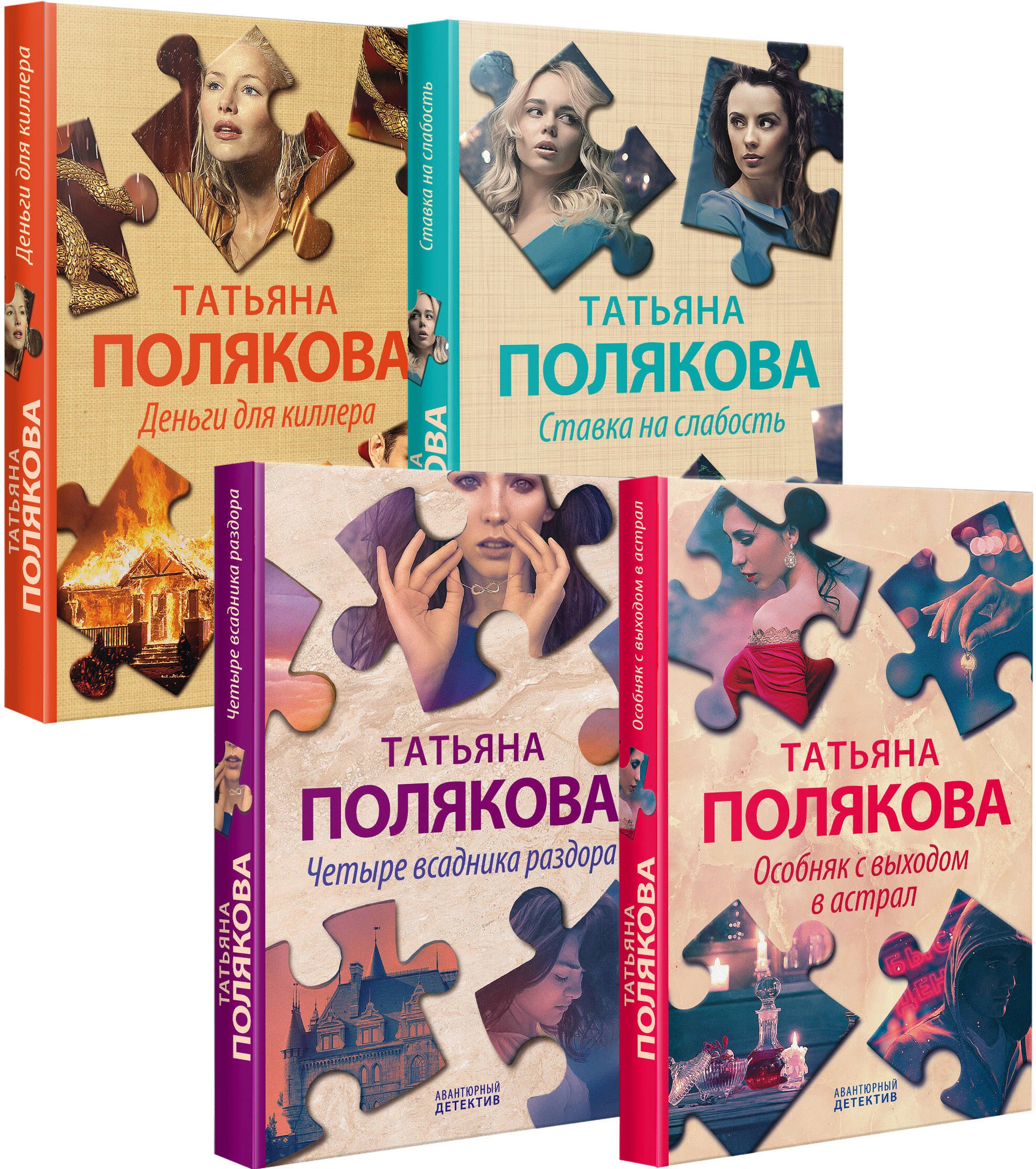 Комплект Детективные авантюры Татьяны Поляковой. Особняк с выходом в астрал+Четыре всадника раздора+Ставка на слабость+Деньги для киллера
Комплект Детективные авантюры Татьяны Поляковой. Особняк с выходом в астрал+Четыре всадника раздора+Ставка на слабость+Деньги для киллера