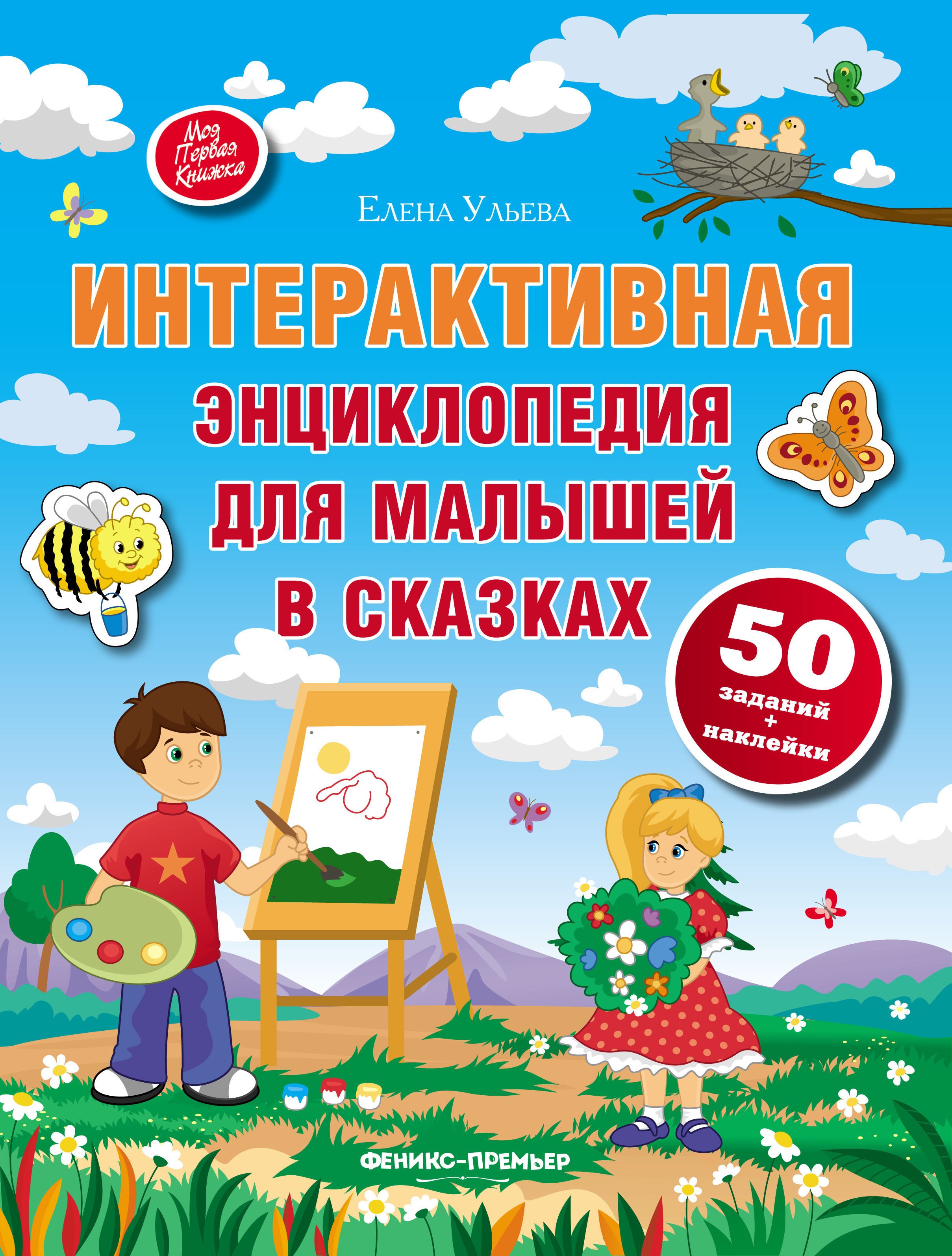 Интерактивная энциклопедия для малышей в сказках
