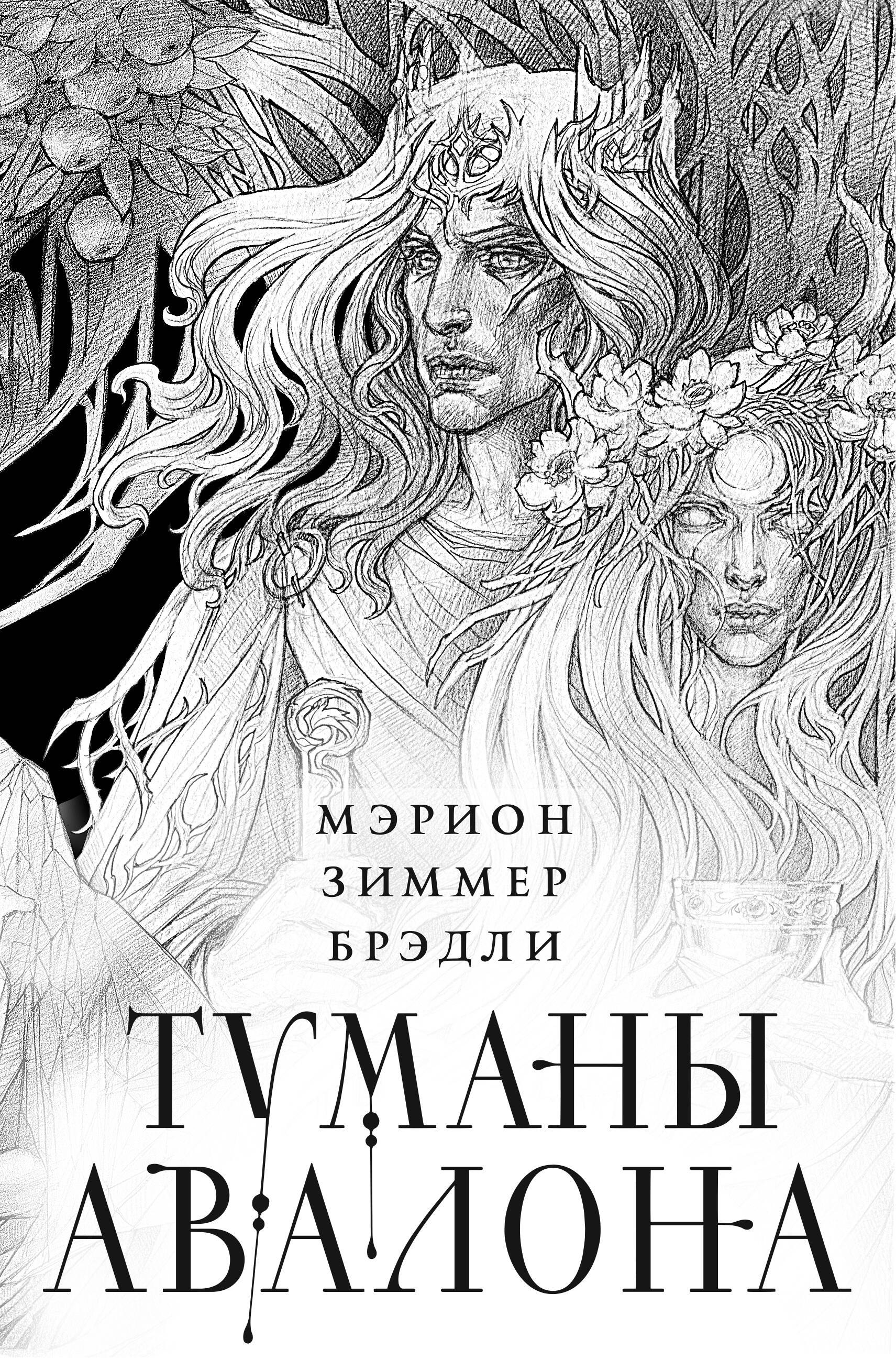 Туманы Авалона. Два тома. Комплект (Туманы Авалона. Том 1+Туманы Авалона. Том 2+Короб)