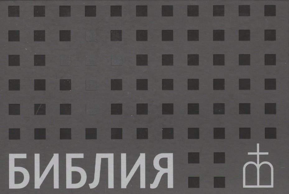Библия. Книги Священного Писания Ветхого и Нового Завета. Канонические. В русском переводе с параллельными местами
Библия. Книги Священного Писания Ветхого и Нового Завета. Канонические. В русском переводе с параллельными местами