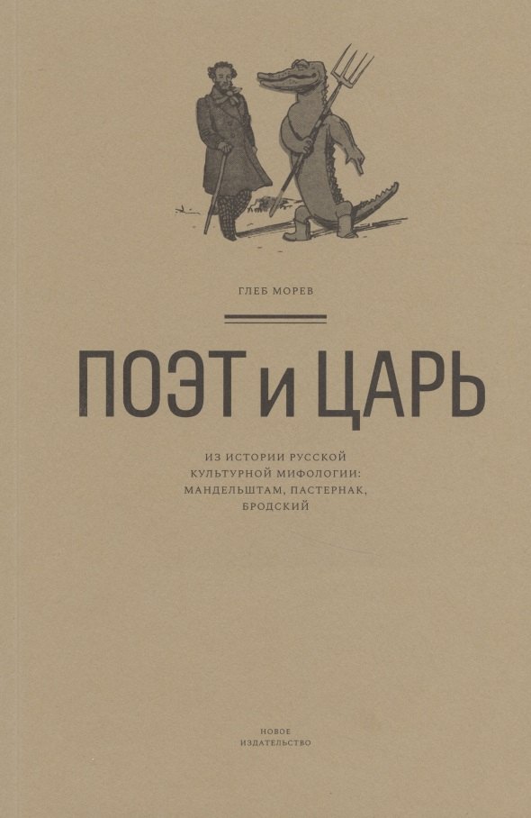 Поэт и Царь. Из истории русской культурной мифологии: Мандельштам, Пастернак, Бродский
Поэт и Царь. Из истории русской культурной мифологии: Мандельштам, Пастернак, Бродский