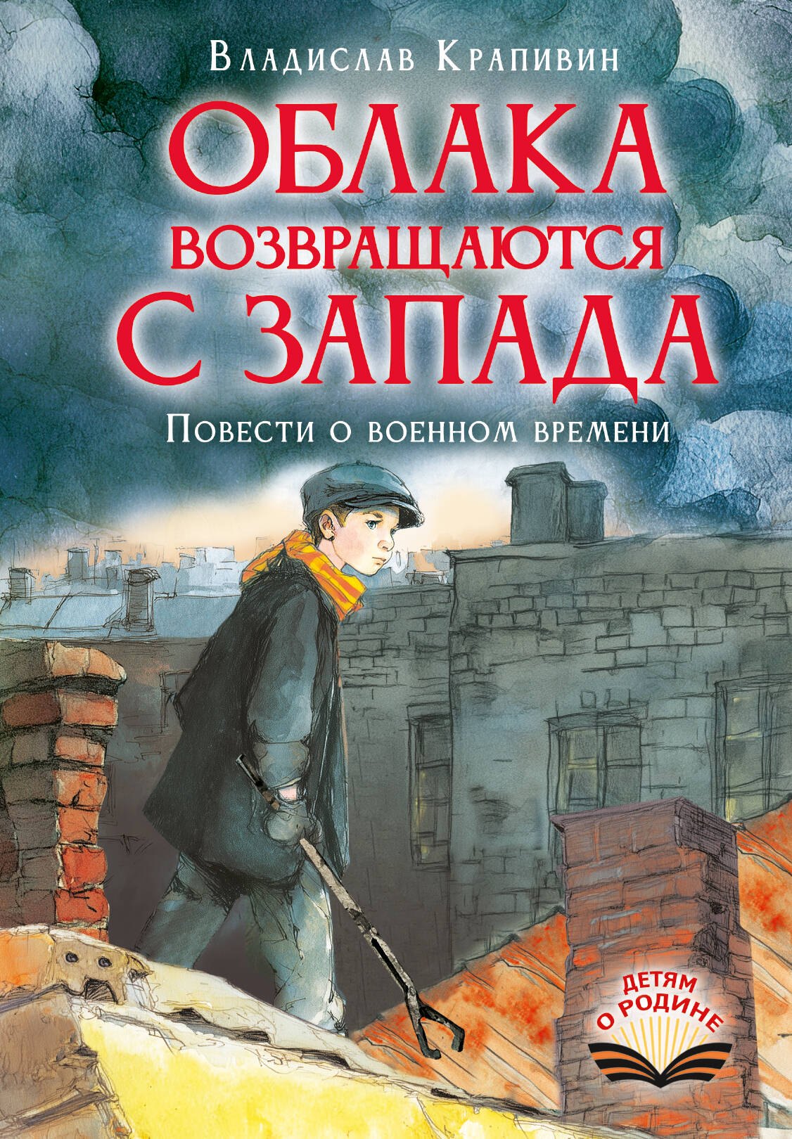 Облака возвращаются с запада. Повести о военном времени
Облака возвращаются с запада. Повести о военном времени