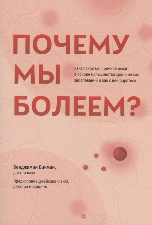 Почему мы болеем Какая скрытая причина лежит в основе большинства хронических заболеваний и как с ней бороться
Почему мы болеем Какая скрытая причина лежит в основе большинства хронических заболеваний и как с ней бороться