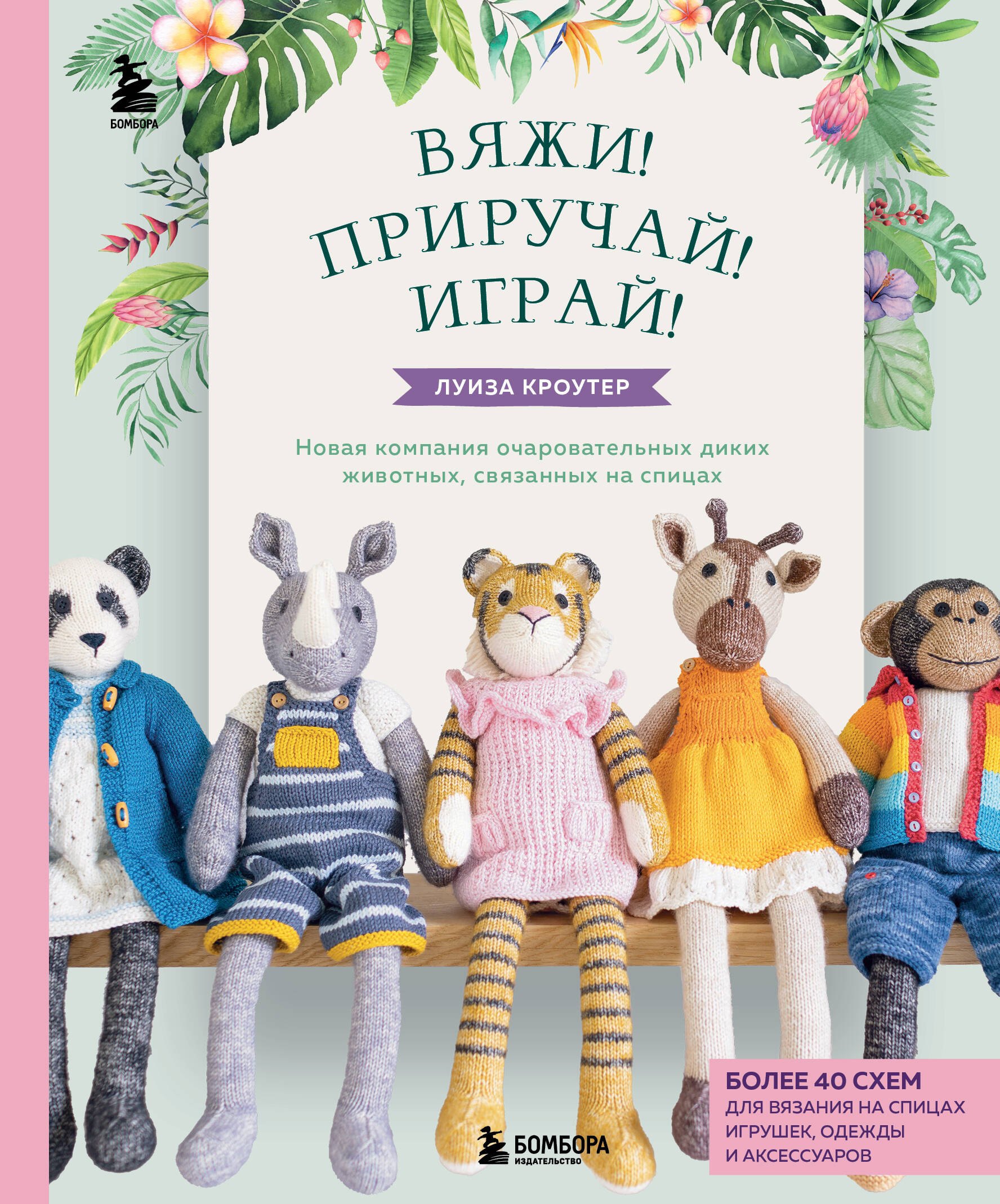 Вяжи! Приручай! Играй! Новая компания очаровательных диких животных, связанных на спицах. Более 40 схем для вязания на спицах игрушек, одежды и аксессуаров
Вяжи! Приручай! Играй! Новая компания очаровательных диких животных, связанных на спицах. Более 40 схем для вязания на спицах игрушек, одежды и аксессуаров