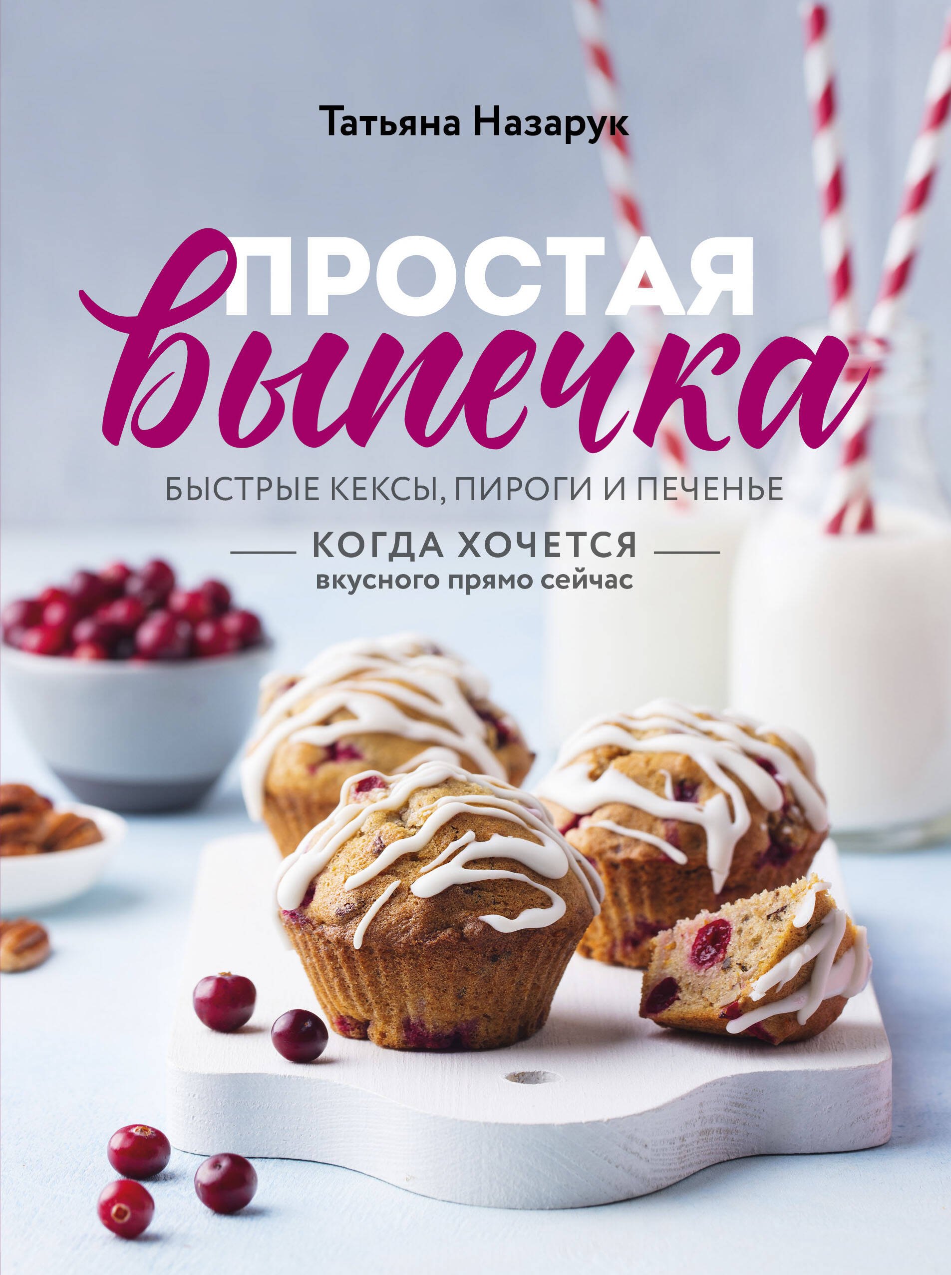 Простая выпечка. Быстрые кексы, пироги и печенье когда хочется вкусного прямо сейчас
Простая выпечка. Быстрые кексы, пироги и печенье когда хочется вкусного прямо сейчас