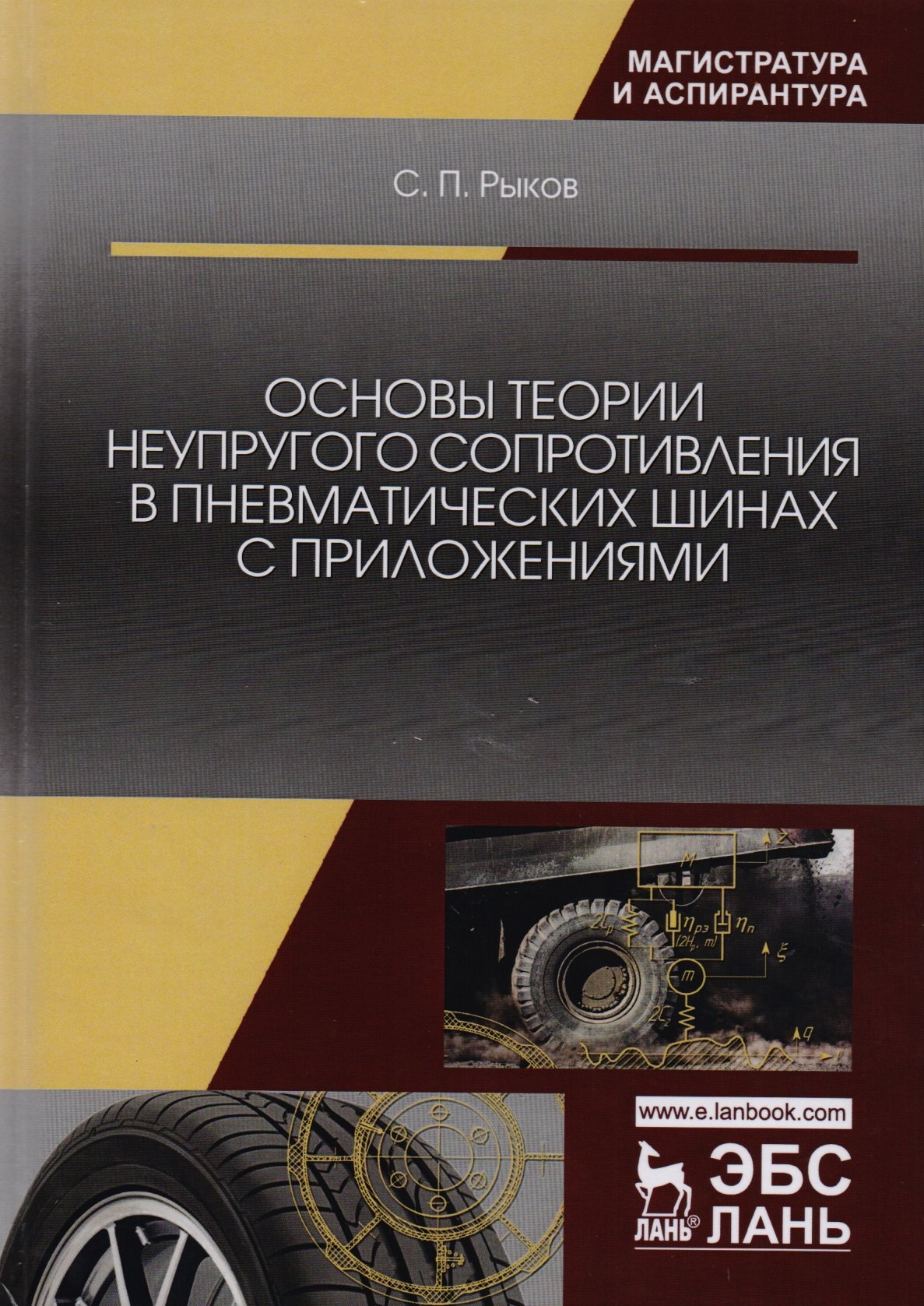 Основы теории неупругого сопротивления в пневматических шинах с приложениями. Монография
Основы теории неупругого сопротивления в пневматических шинах с приложениями. Монография