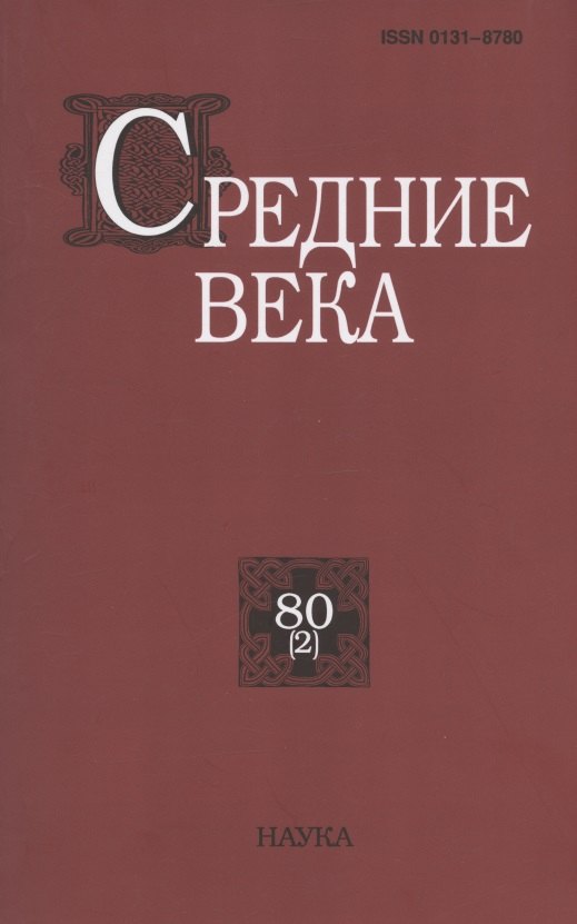 Средние века. Исследования по истории Средневековья и раннего Нового времени. Выпуск 80 (2)
Средние века. Исследования по истории Средневековья и раннего Нового времени. Выпуск 80 (2)