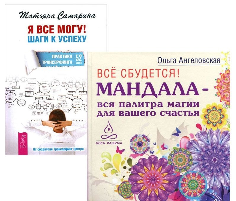 Я все могу! Шаги к успеху. Практика Трансерфинга. 52 шага + Все сбудется! Мандала - вся палитра магии для вашего счастья (комплект из 2-х книг в упаковке)
Я все могу! Шаги к успеху. Практика Трансерфинга. 52 шага + Все сбудется! Мандала - вся палитра магии для вашего счастья (комплект из 2-х книг в упаковке)