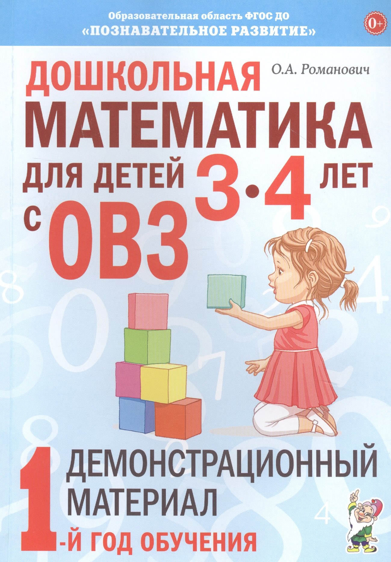 Дошкольная математика для детей 3-4 лет с ОВЗ: Демонстрационный материал. 1 год обучения
Дошкольная математика для детей 3-4 лет с ОВЗ: Демонстрационный материал. 1 год обучения
