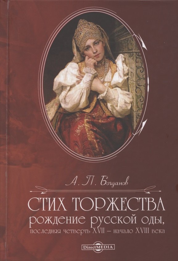 Стих торжества: рождение русской оды, последняя четверть XVII - начало XVIII века: монография
Стих торжества: рождение русской оды, последняя четверть XVII - начало XVIII века: монография