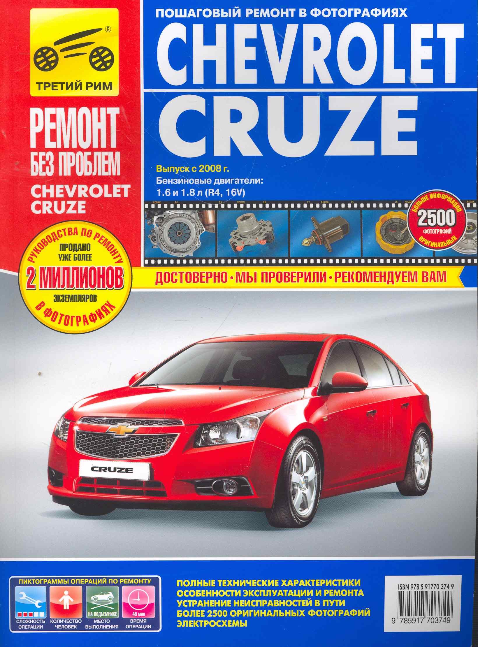 Chevrolet Cruzeю. Седан/Хэтчбек. Выпуск с 2008 г. :руководство по эксплуатации, техническому обслуживанию и ремонту
Chevrolet Cruzeю. Седан/Хэтчбек. Выпуск с 2008 г. :руководство по эксплуатации, техническому обслуживанию и ремонту