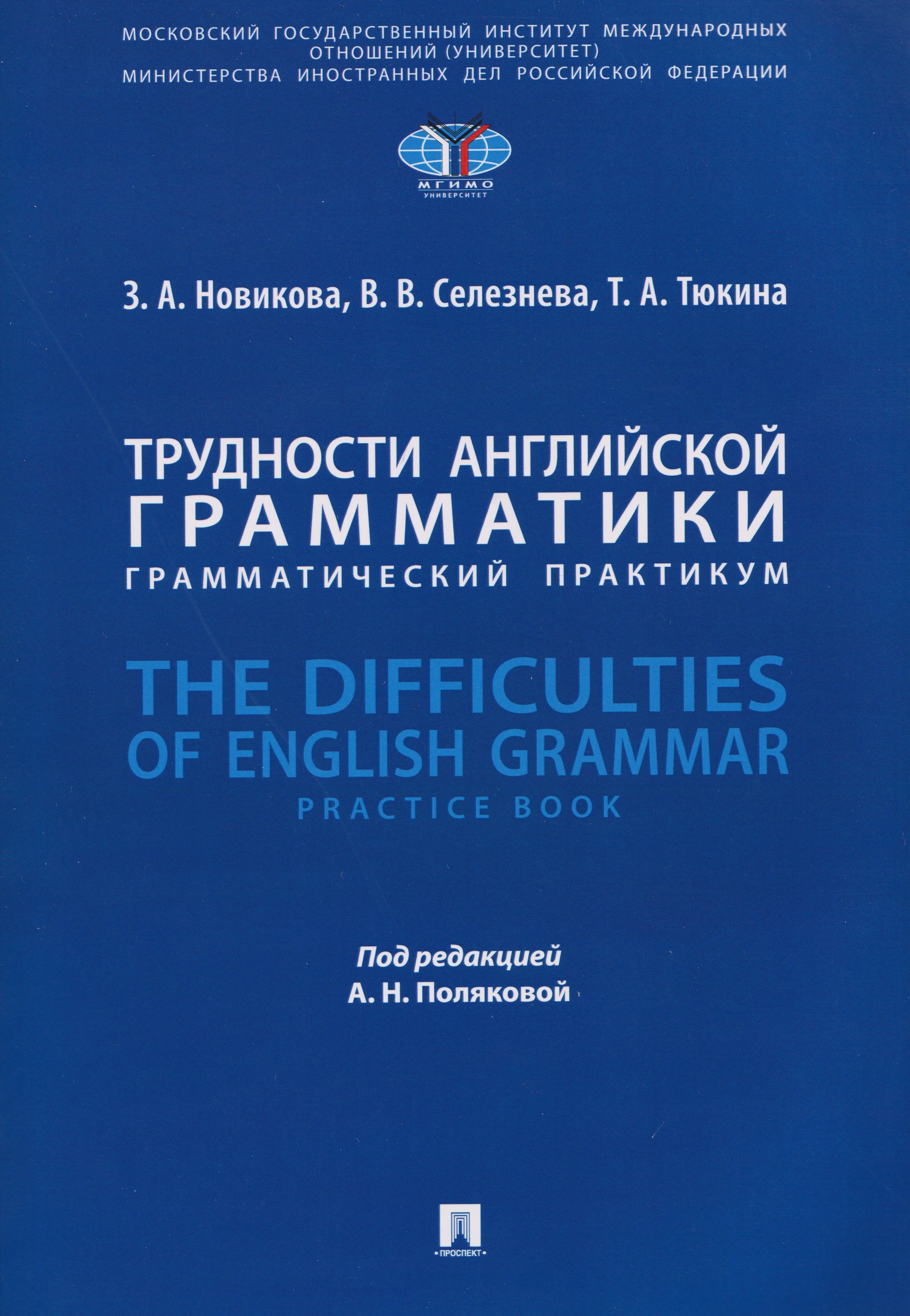 Трудности английской грамматики: грамматический практикум. The Difficulties of English Grammar
Трудности английской грамматики: грамматический практикум. The Difficulties of English Grammar
