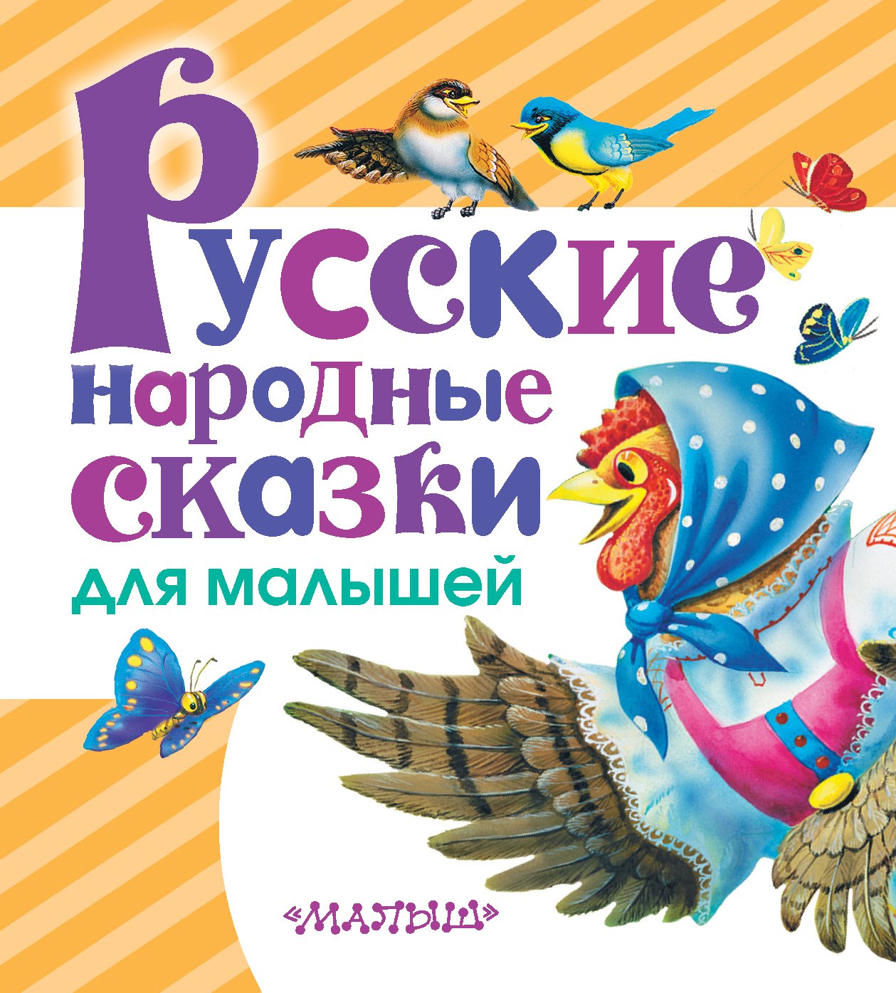 Русские народные сказки для малышей
Русские народные сказки для малышей