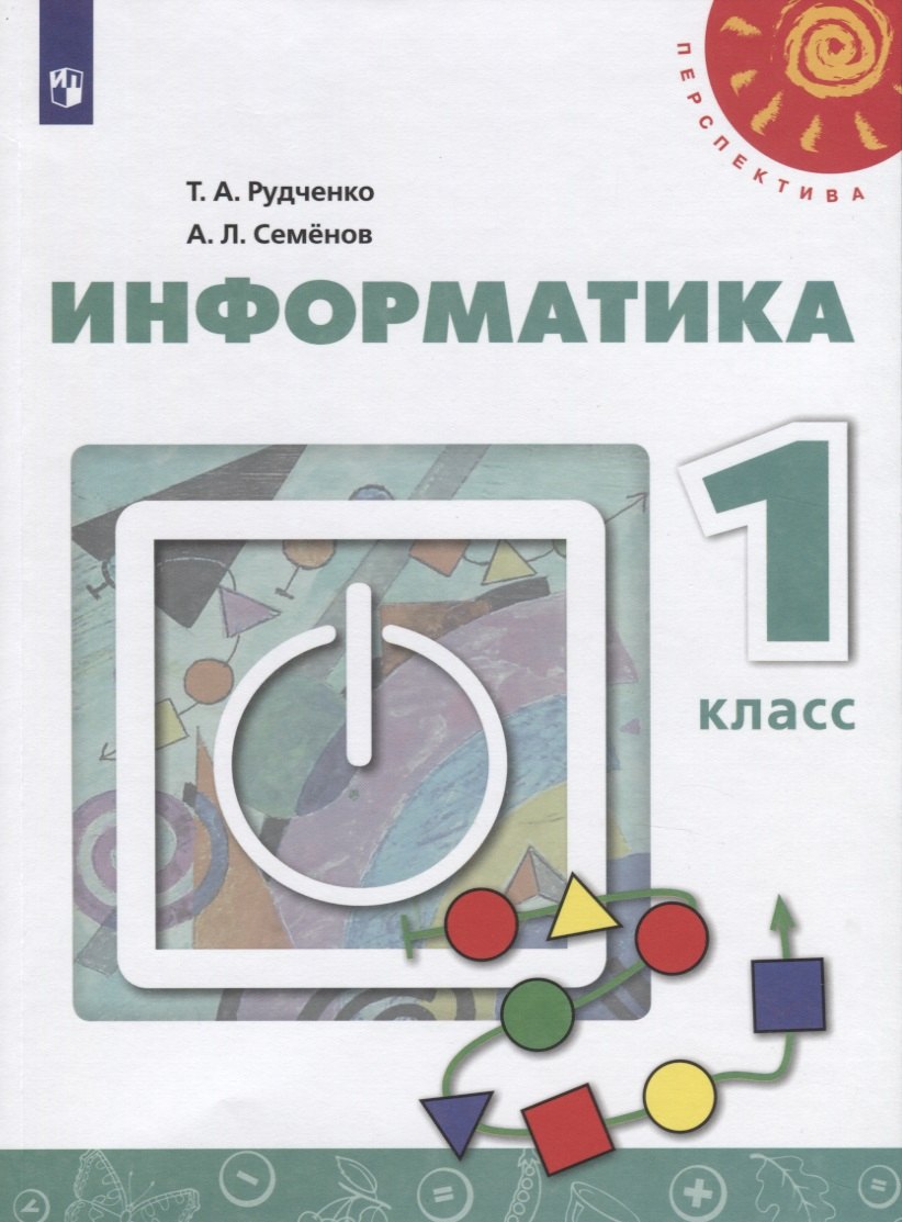 Информатика. 1 класс. Учебник
Информатика. 1 класс. Учебник