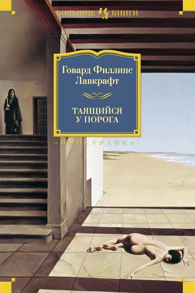 Таящийся у порога
Таящийся у порога