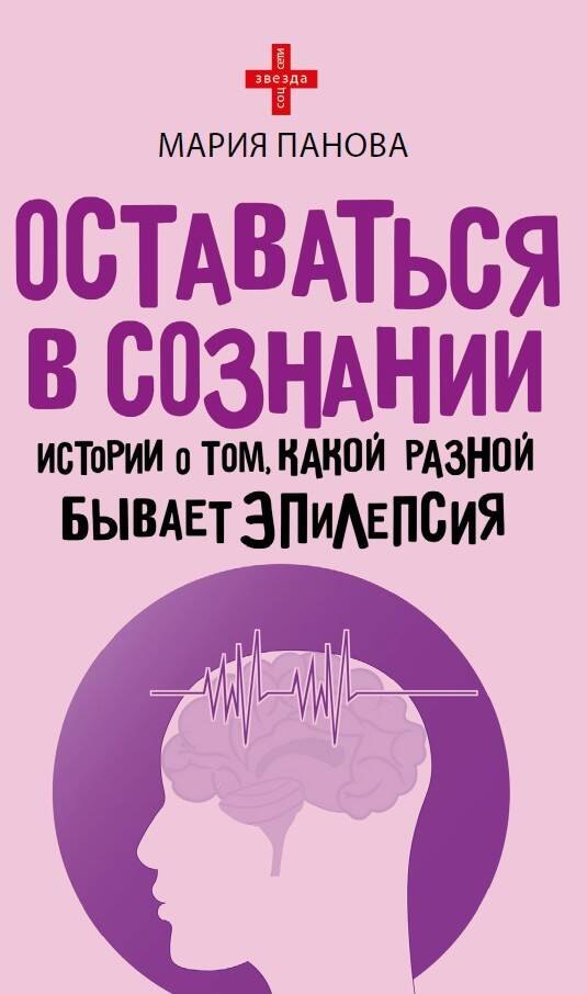 Оставаться в сознании. Истории о том, какой разной бывает эпилепсия