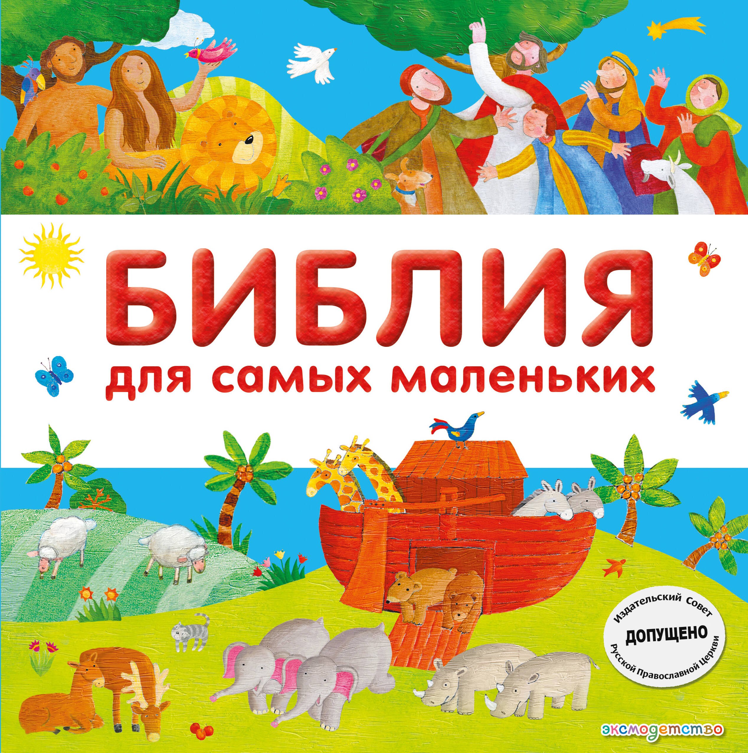 Библия для самых маленьких
Библия для самых маленьких