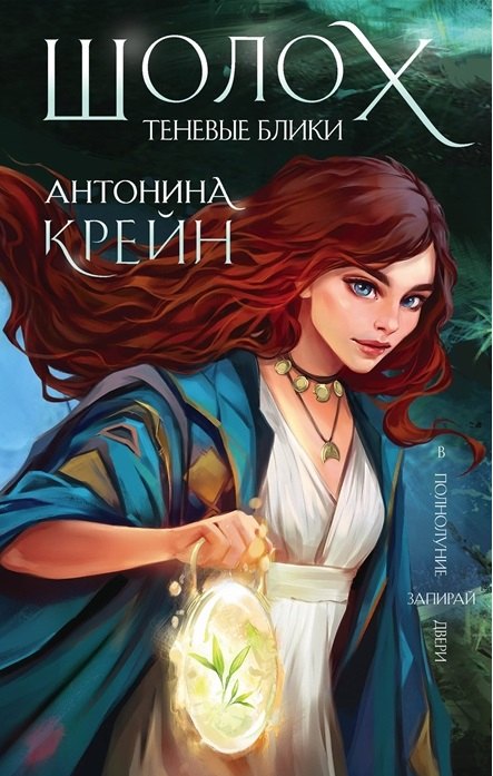 Шолох. Теневые блики (с автографом)