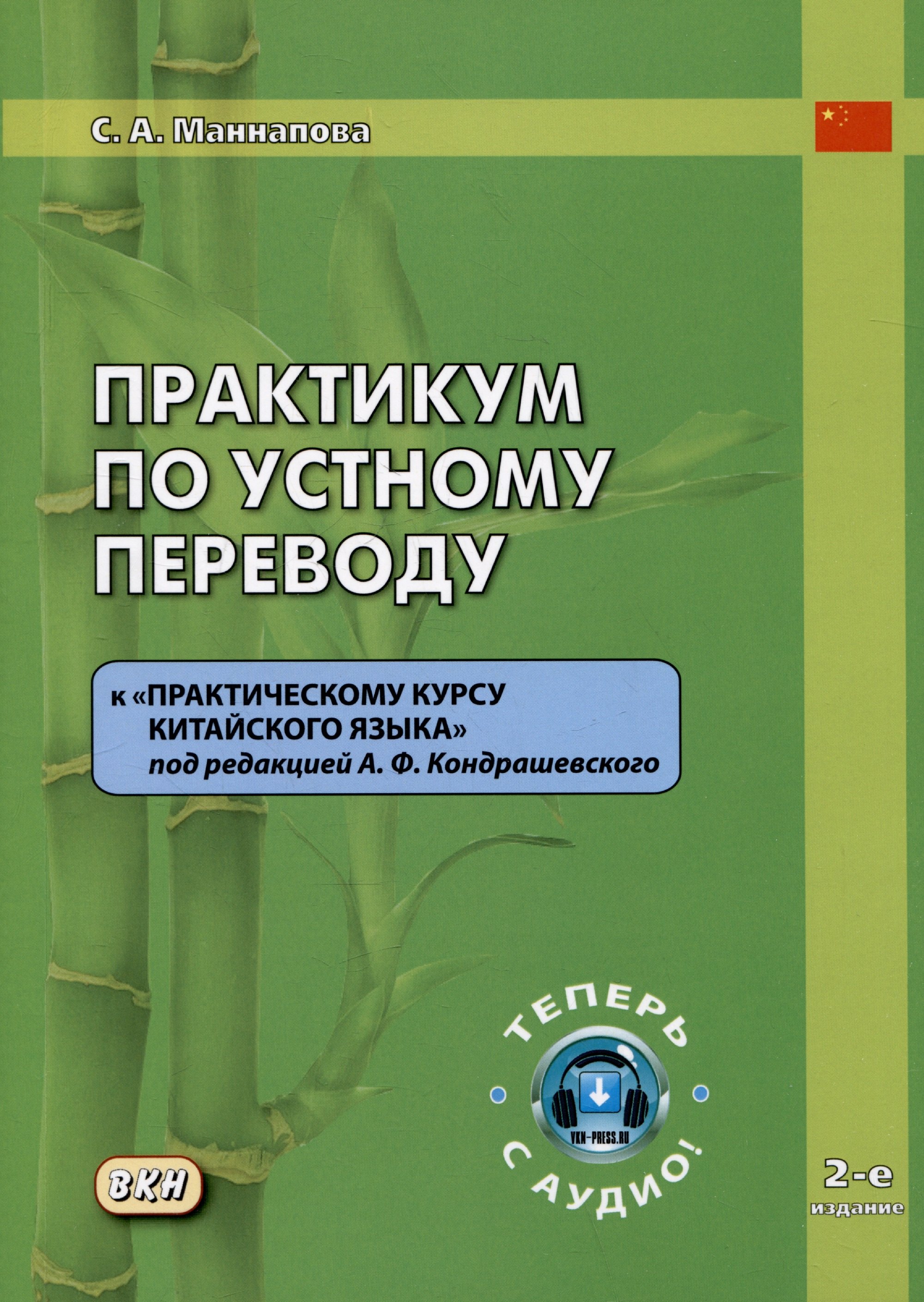 Практикум по устному переводу к "Практическому курсу китайского языка" под редакцией А.Ф. Кондрашевского
Практикум по устному переводу к "Практическому курсу китайского языка" под редакцией А.Ф. Кондрашевского