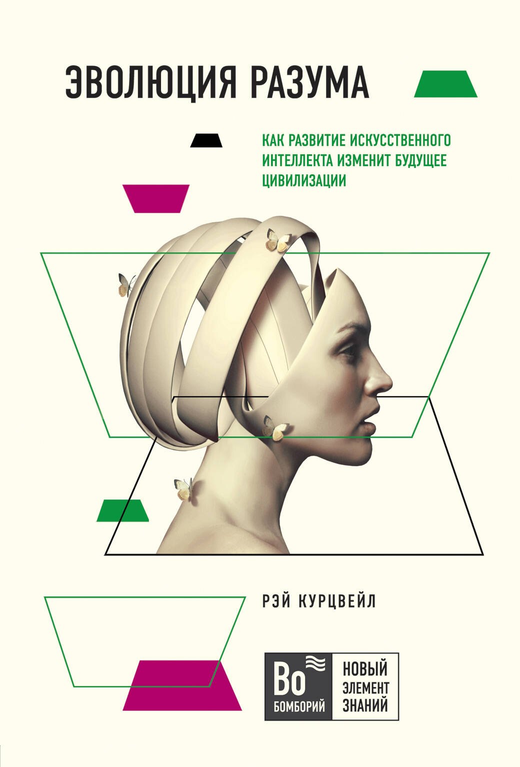 Эволюция разума. Как развитие искуственного интеллекта изменит будущее цивилизации
Эволюция разума. Как развитие искуственного интеллекта изменит будущее цивилизации